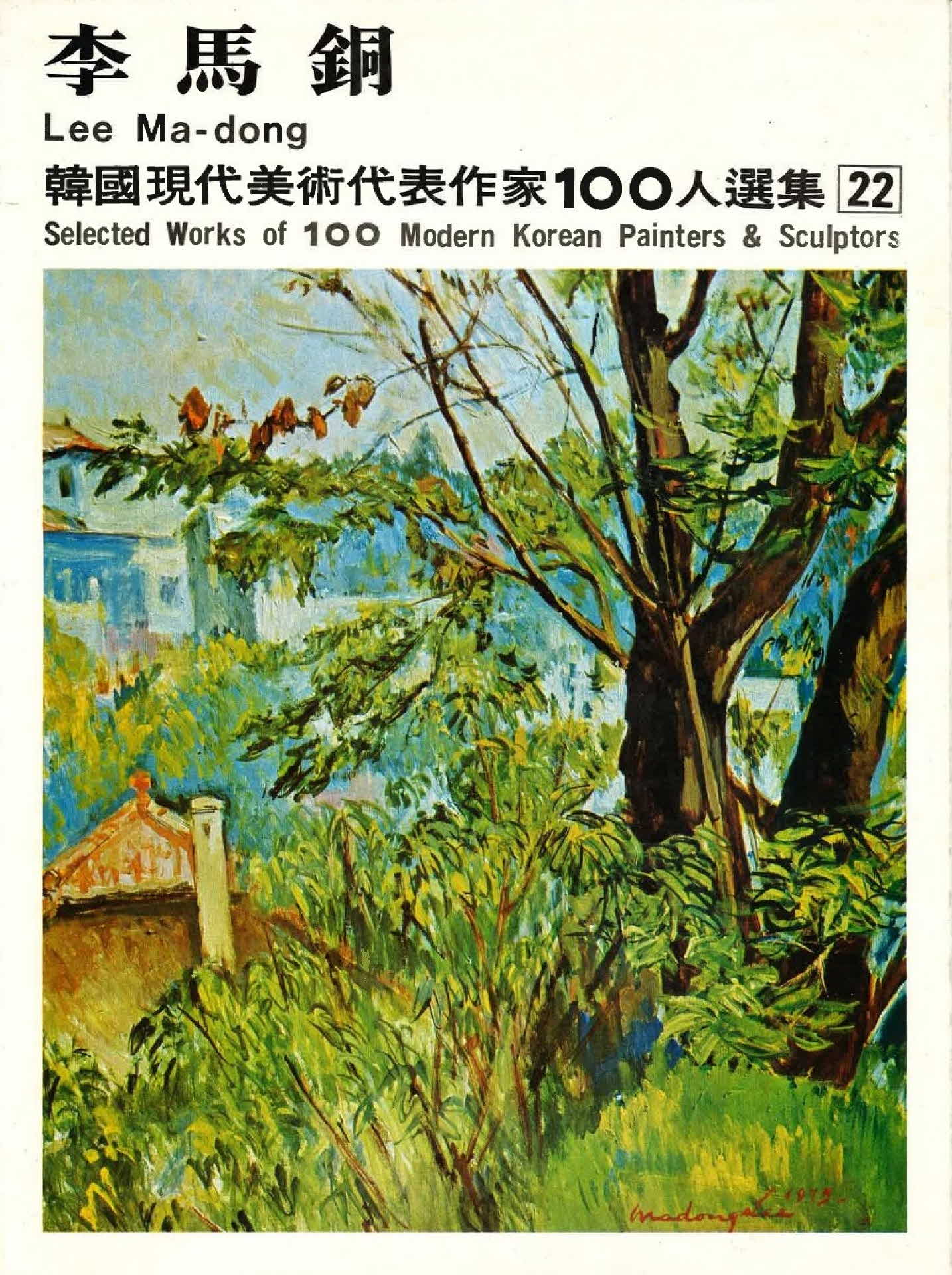 이마동 작품선집