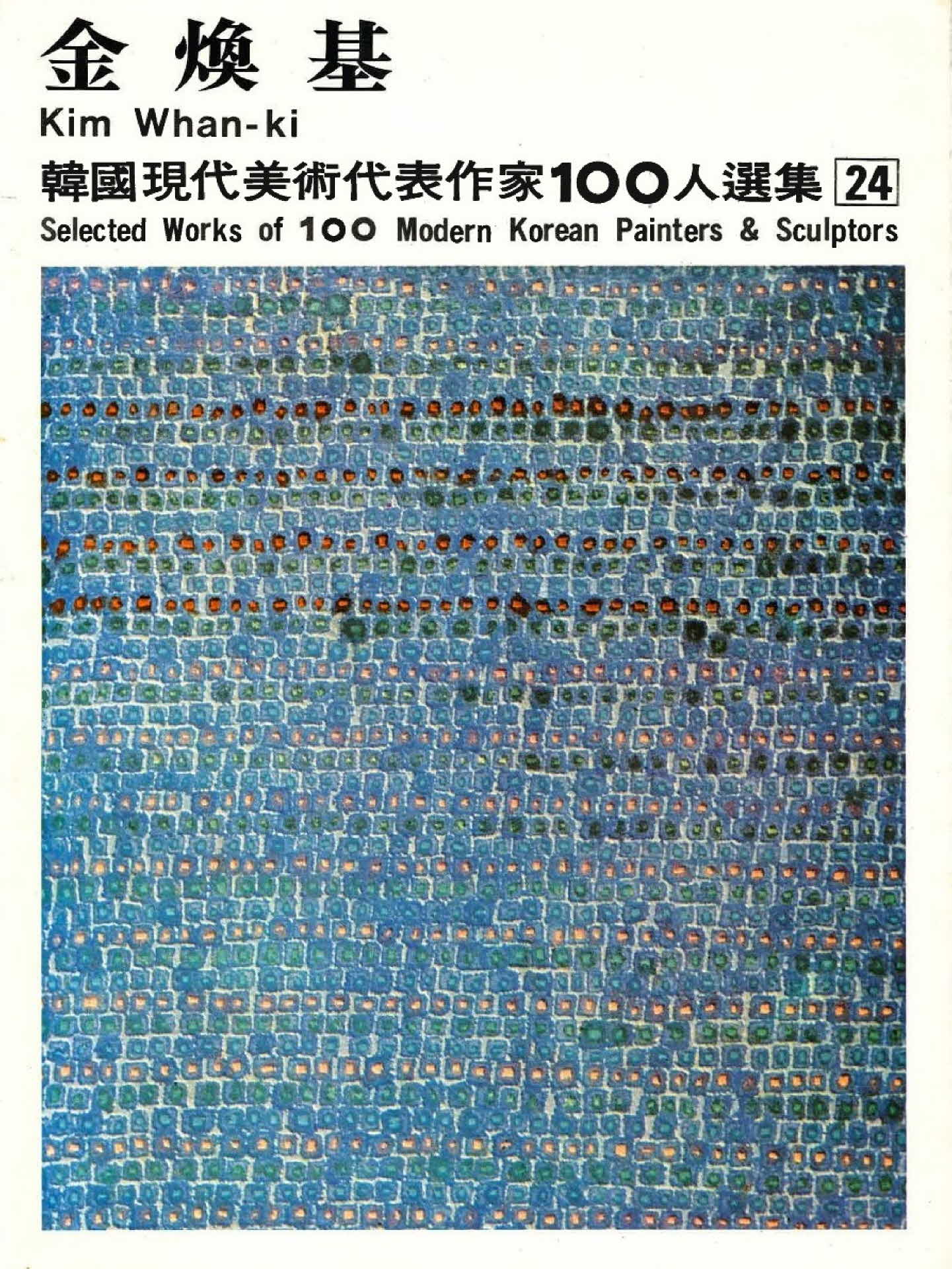 김환기 작품선집