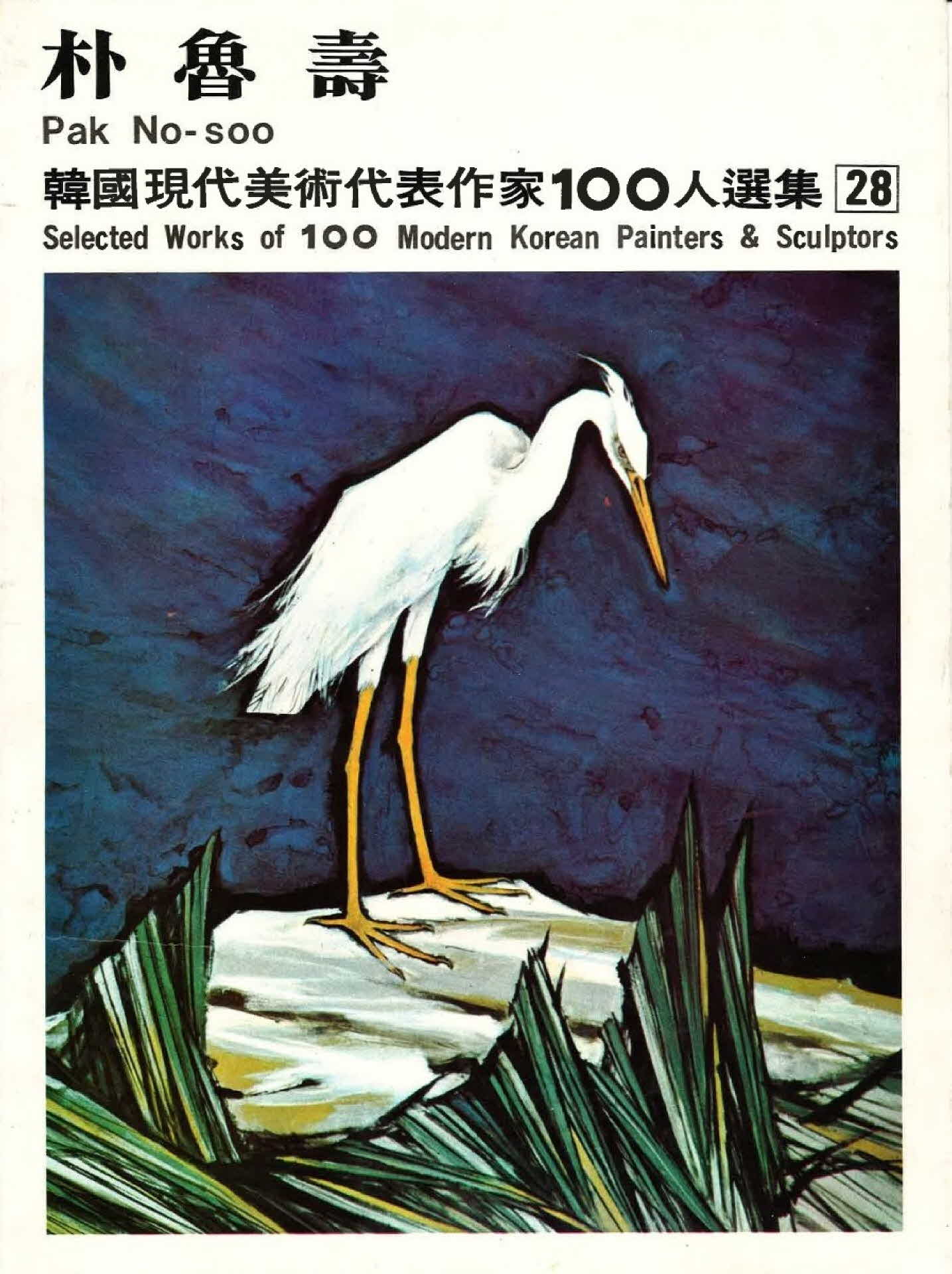 박노수 작품선집