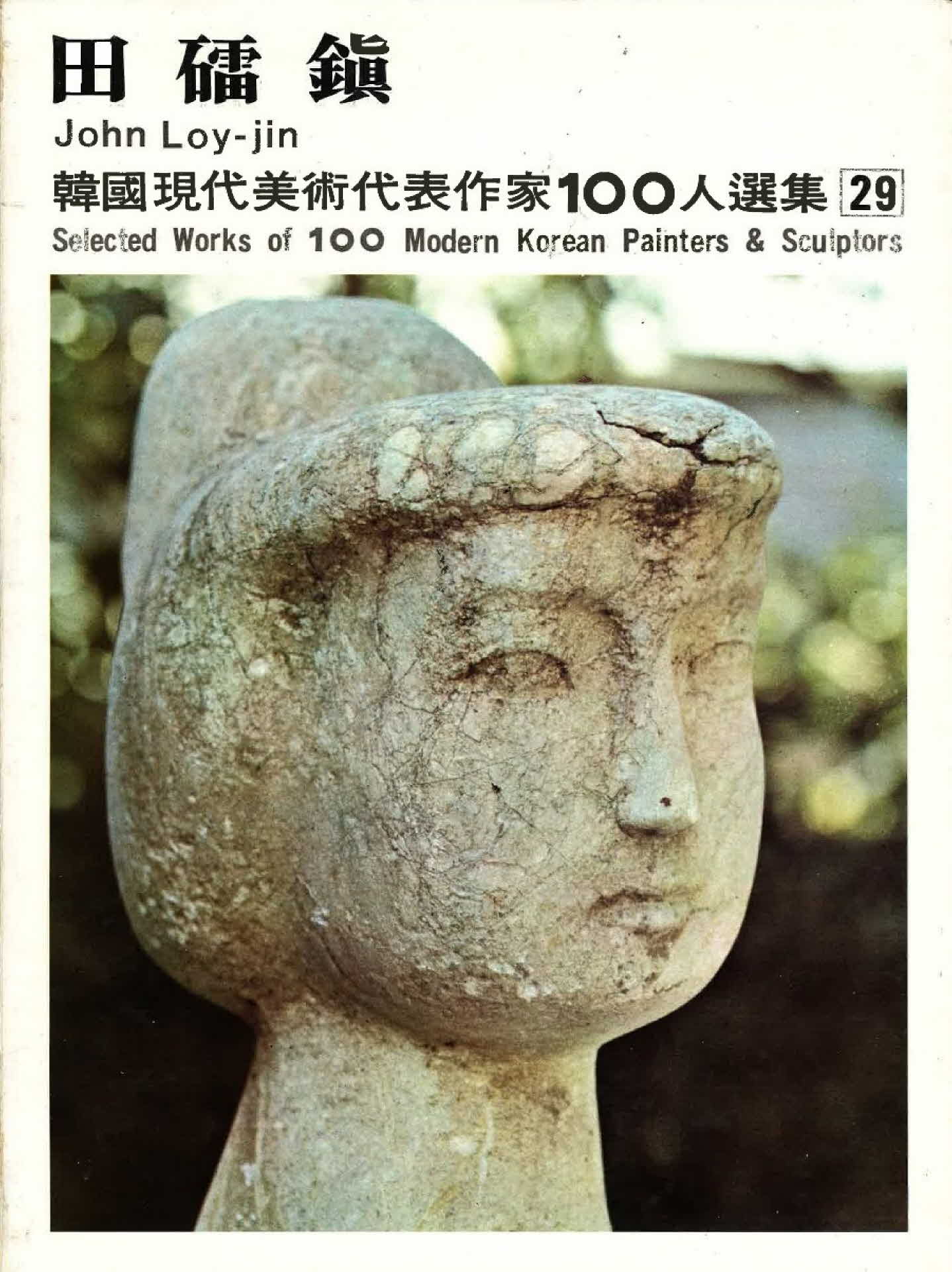 전로진 작품선집