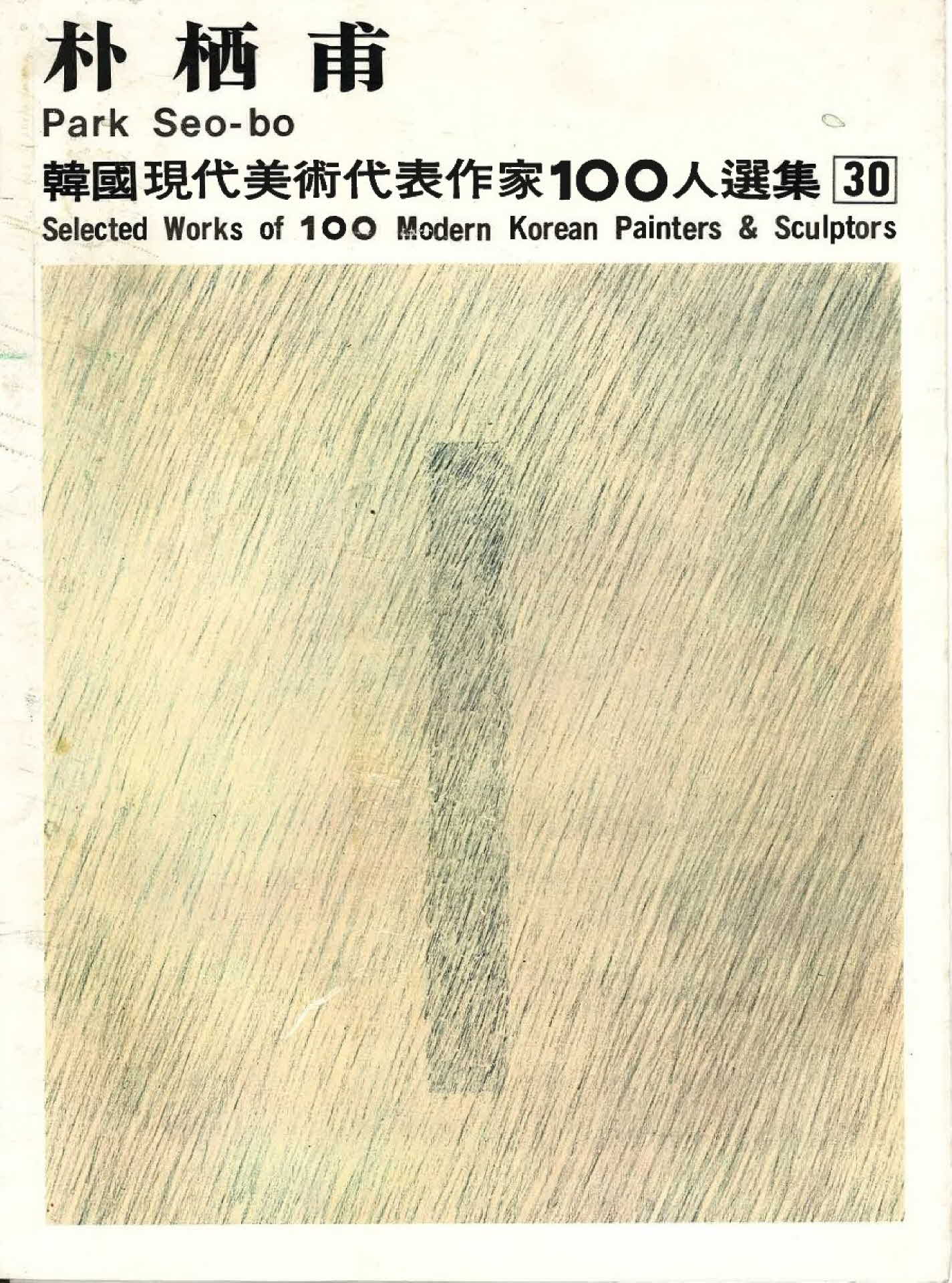 박서보 작품선집