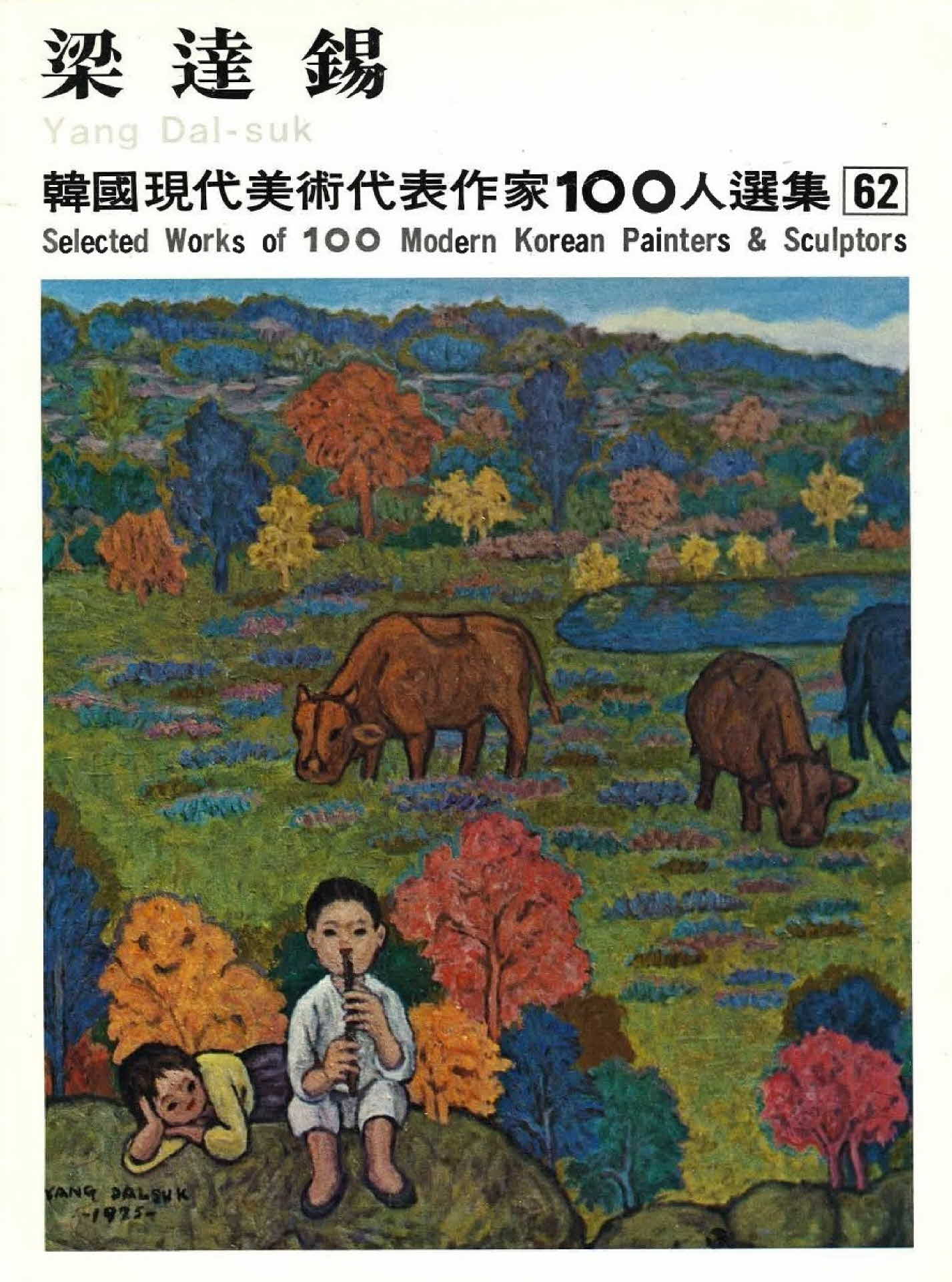 양달석 작품선집