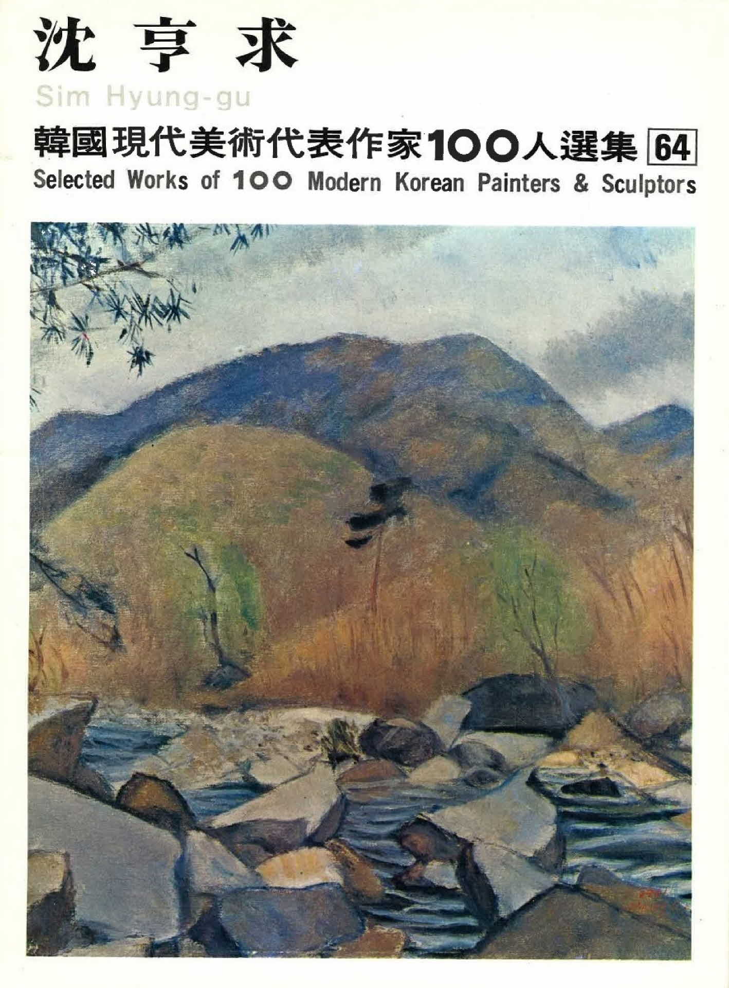 심형구 작품선집