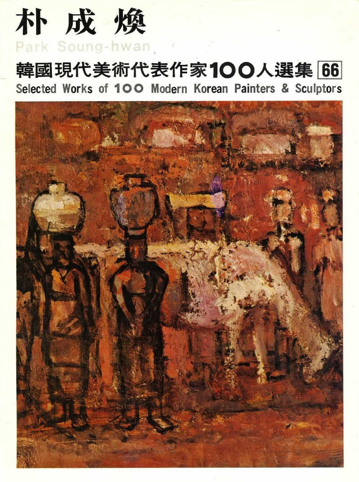 박성환 작품선집