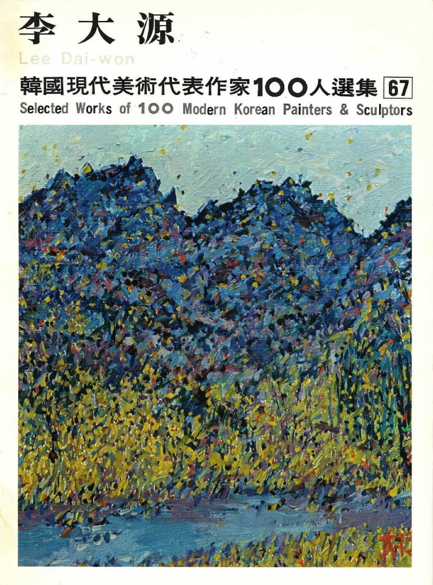 이대원 작품선집