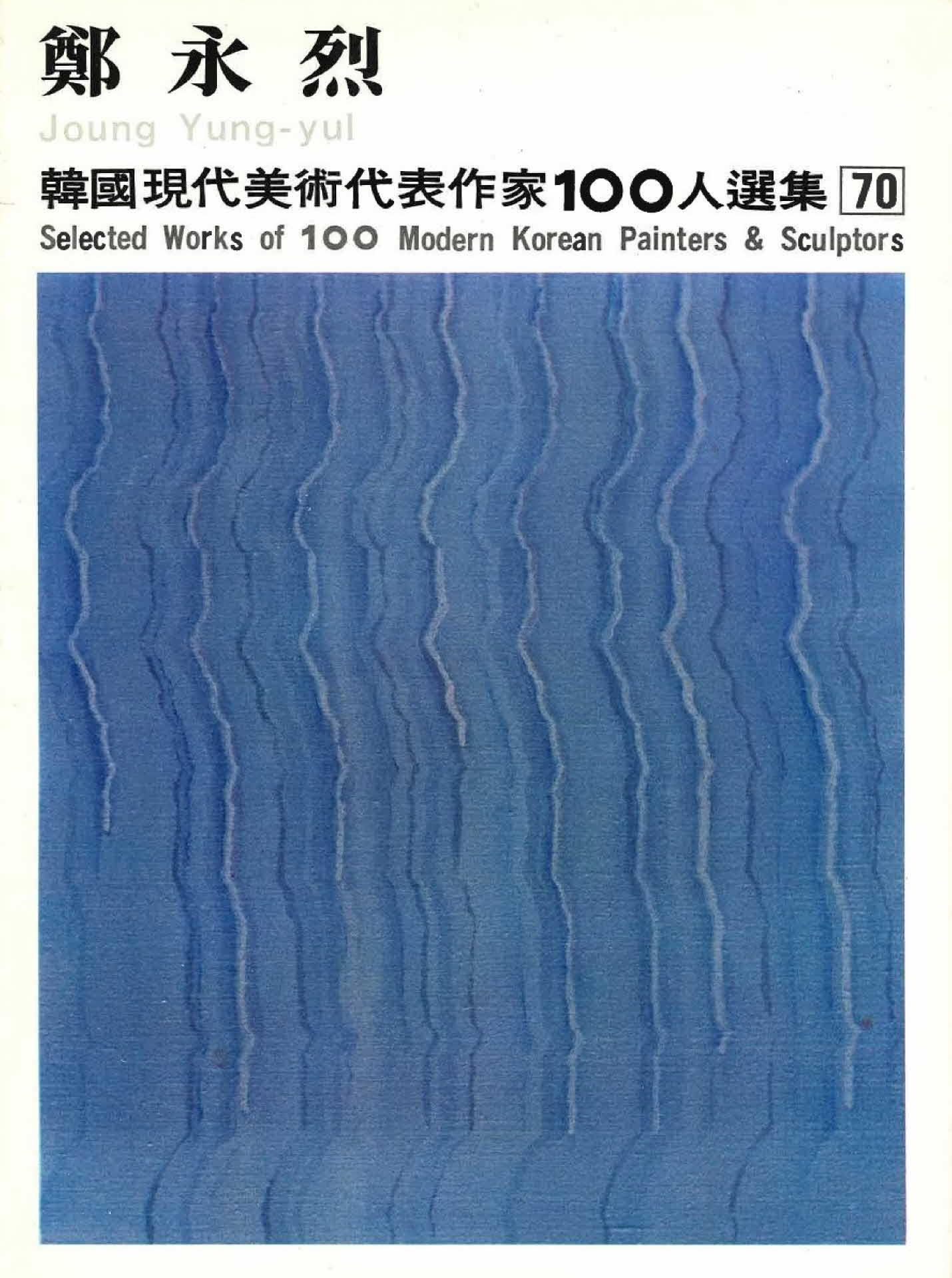 정영열 작품선집