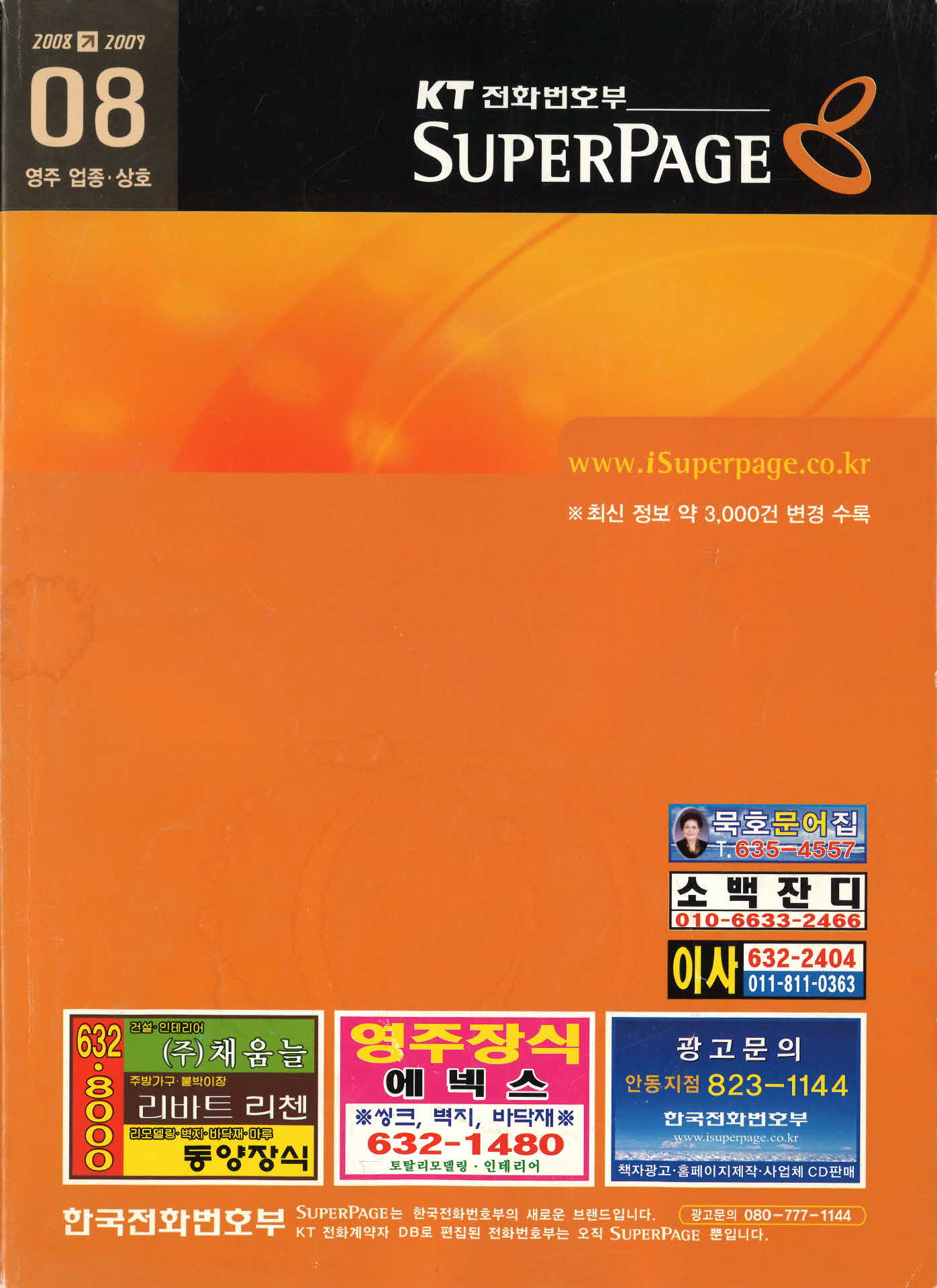 2008-2009 전화번호부