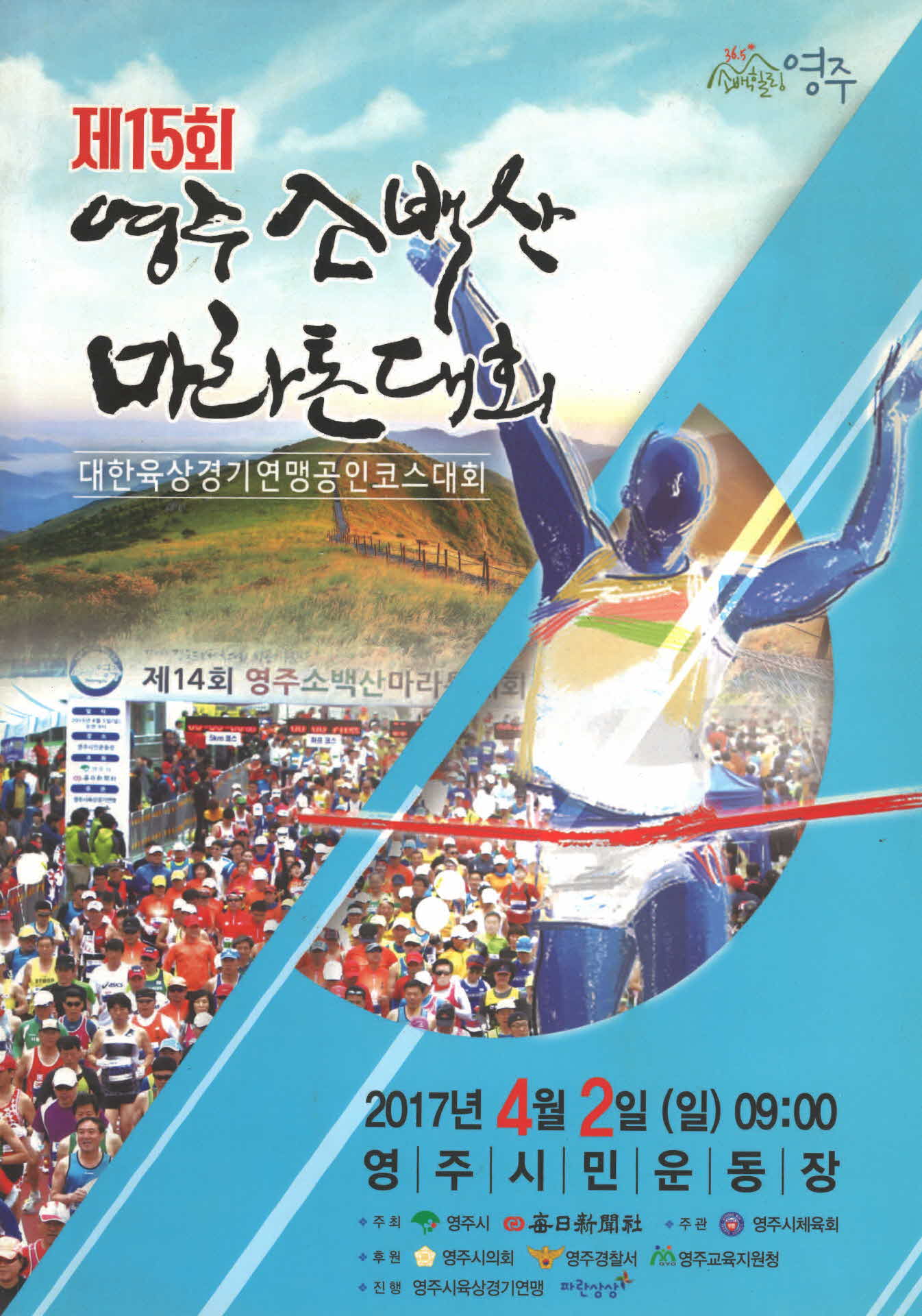 제 15회 영주 소백산 마라톤대회