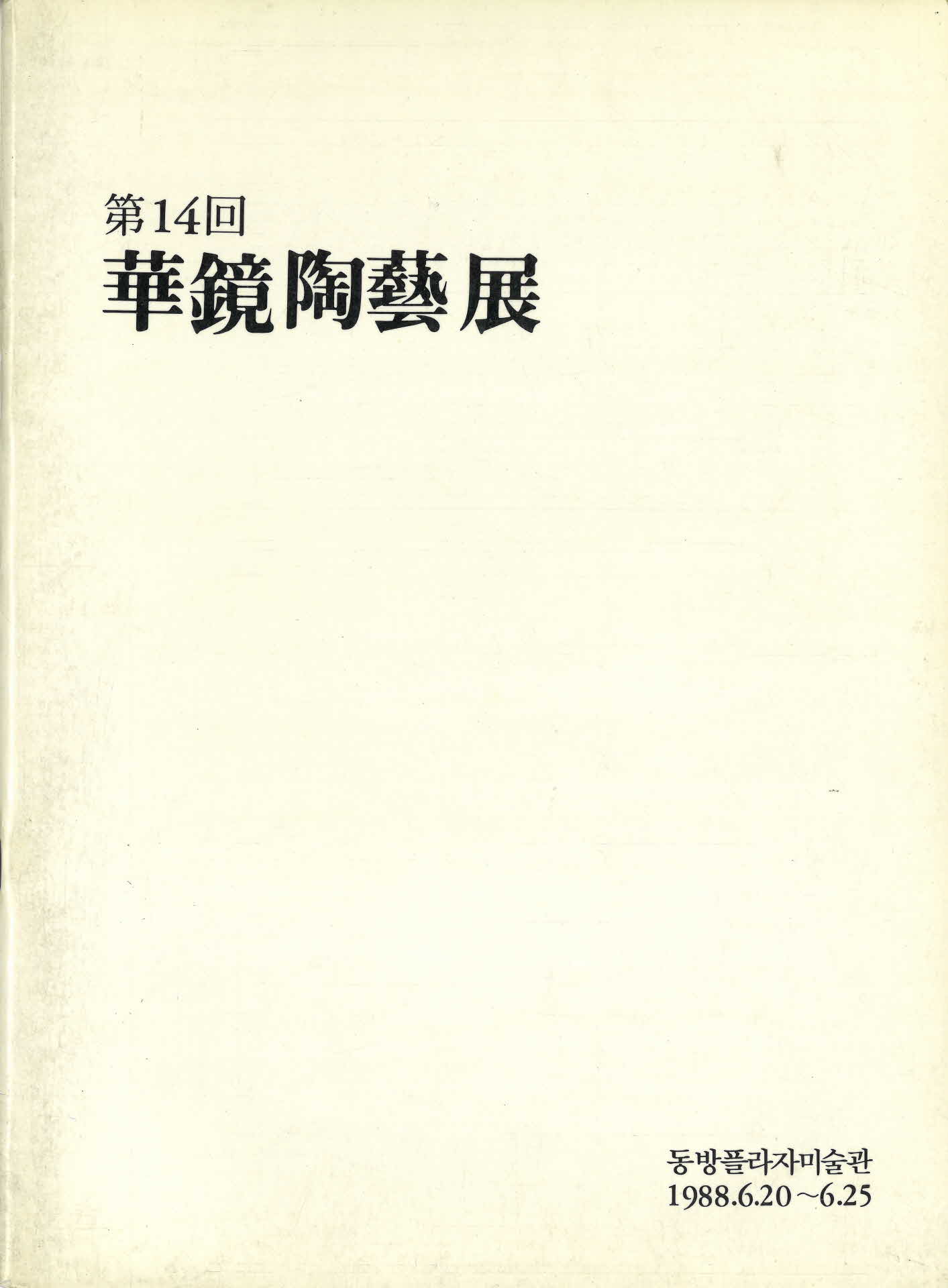 제 14회 화경도예전