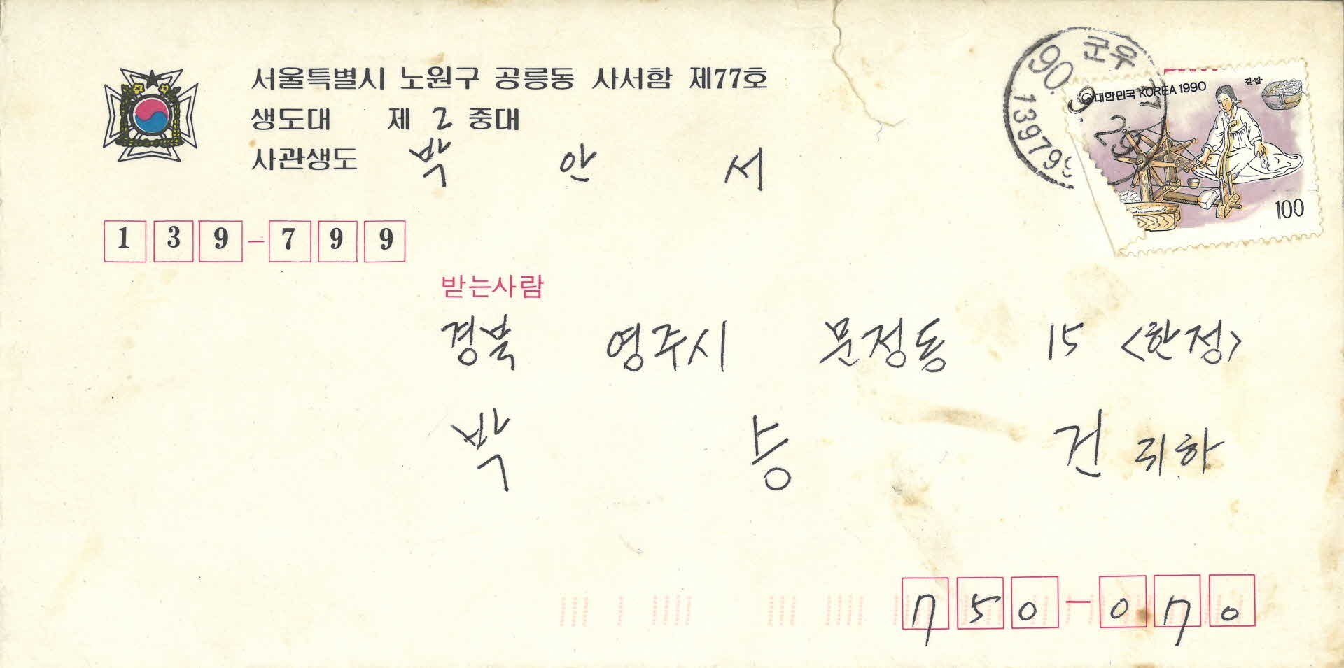 사관생도 보낸 편지 봉투