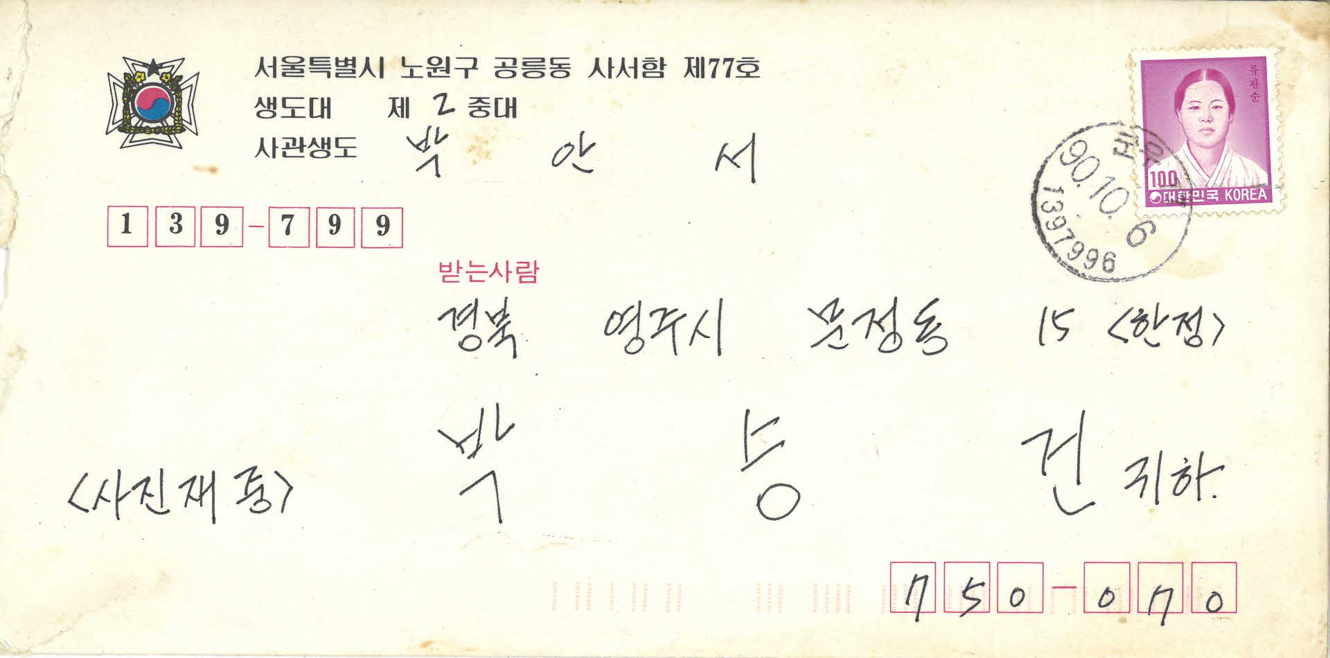 사관생도 박안서 보낸 편지봉투