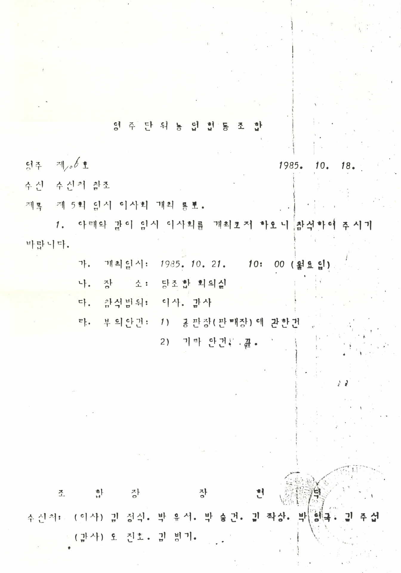 제5회 임시 이사회 개최 통보