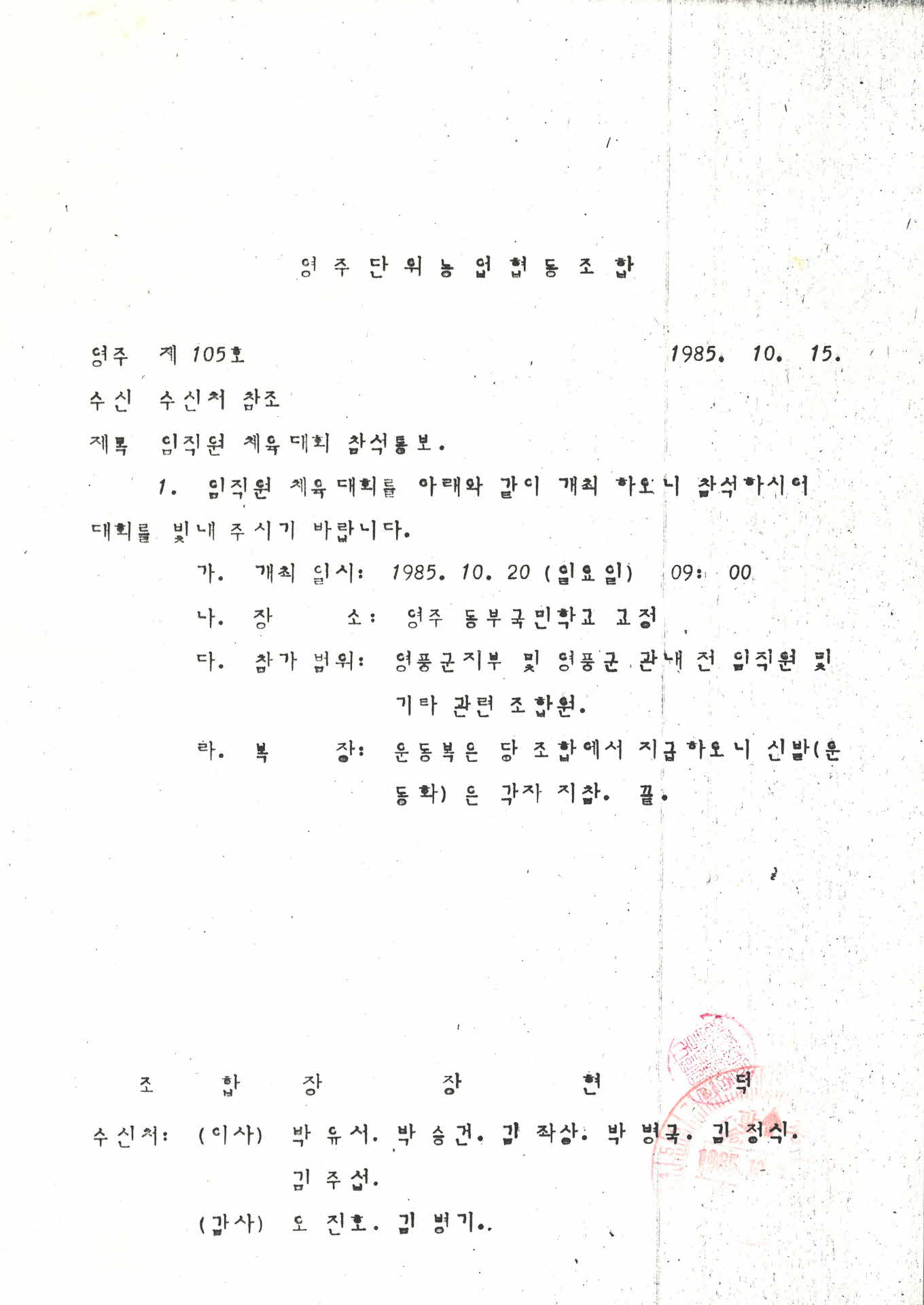 영주단위농협임직원 체육대회 참석 통보