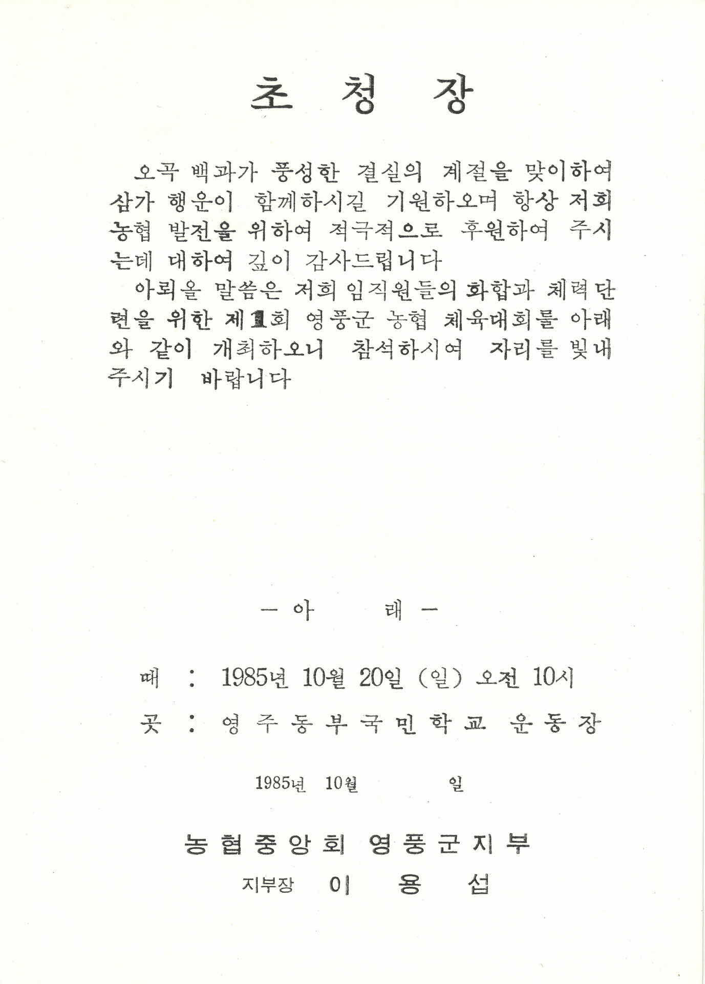 제1회 영풍군 농협 임직원 체육대회