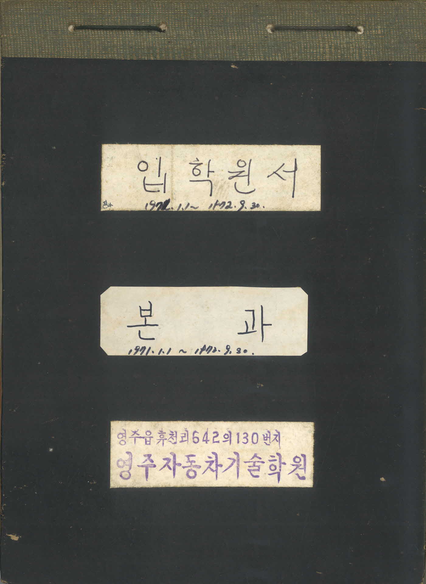 자동차학원 입학원서철