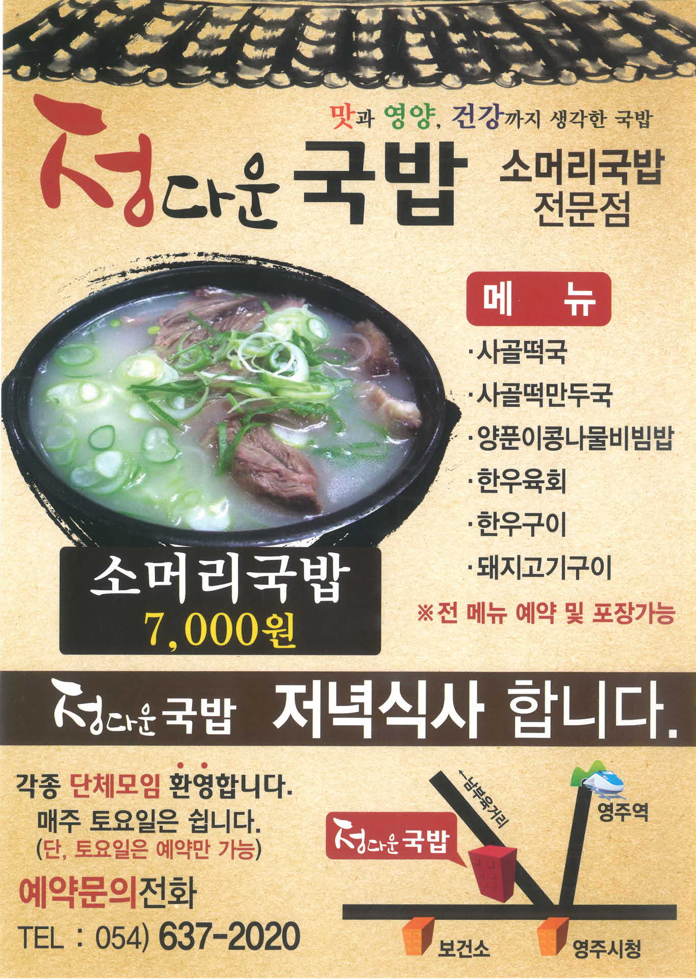정다운 국밥 광고지