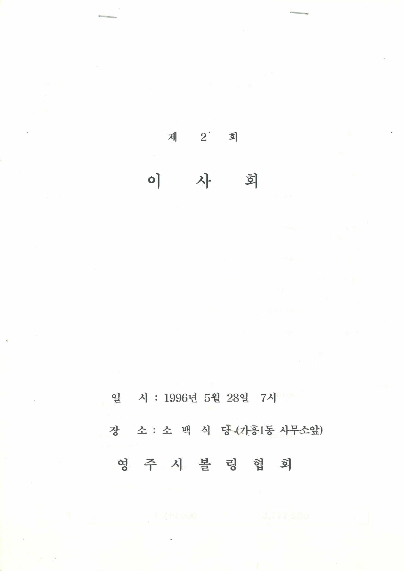 영주시볼링협회 제2회 이사회