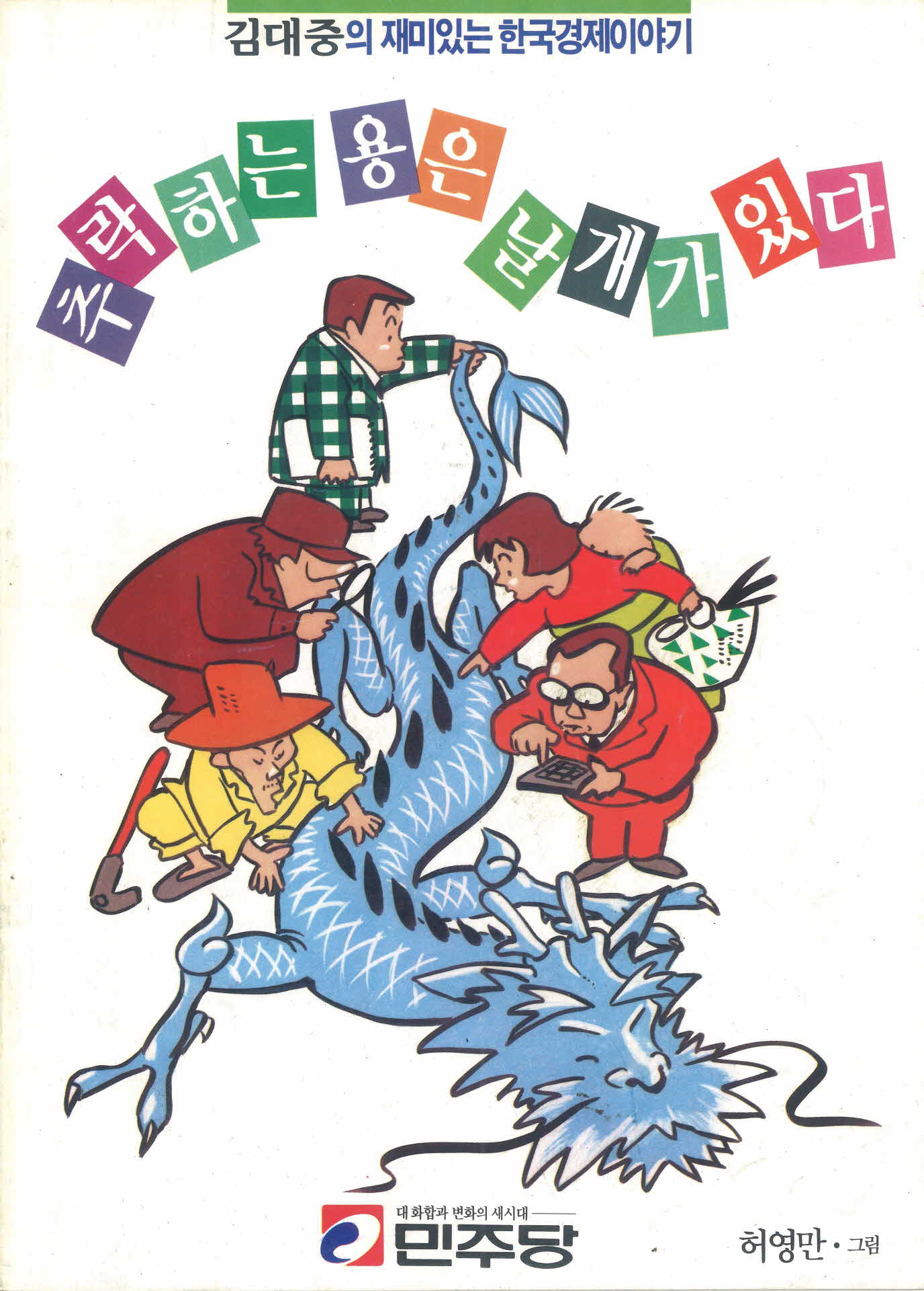 추락하는 용은 날개가 있다. (김대중의 재미있는 한국경제이야기)