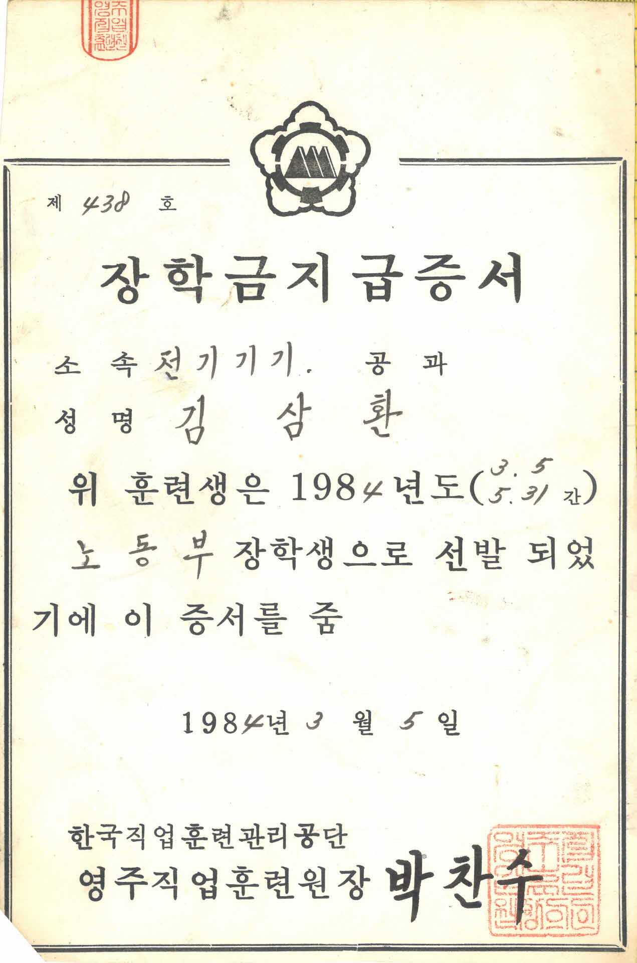 영주직업훈련원장 장학금 지급증서