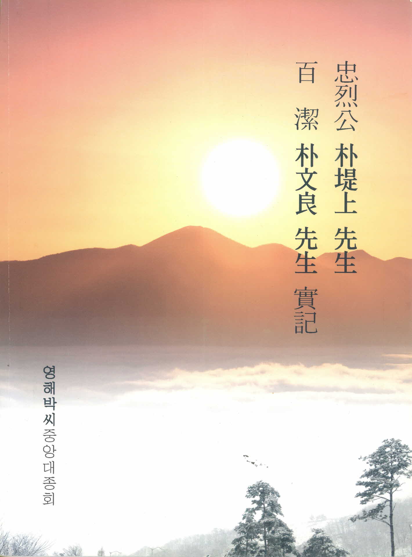 영해박씨 중앙대종회1