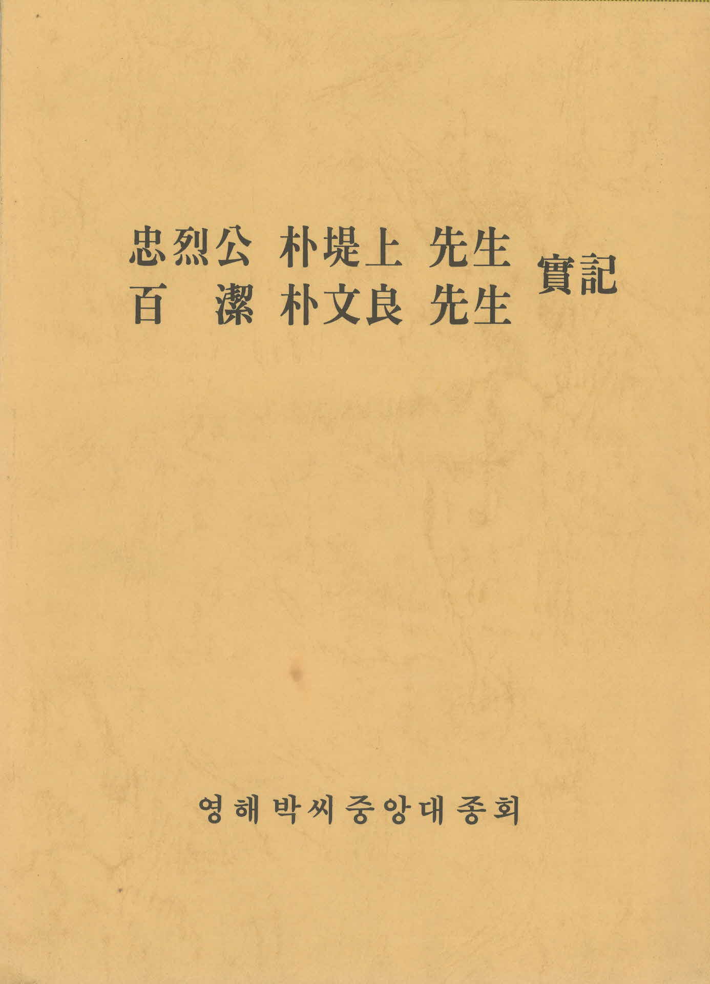 영해박씨 중앙대종회2