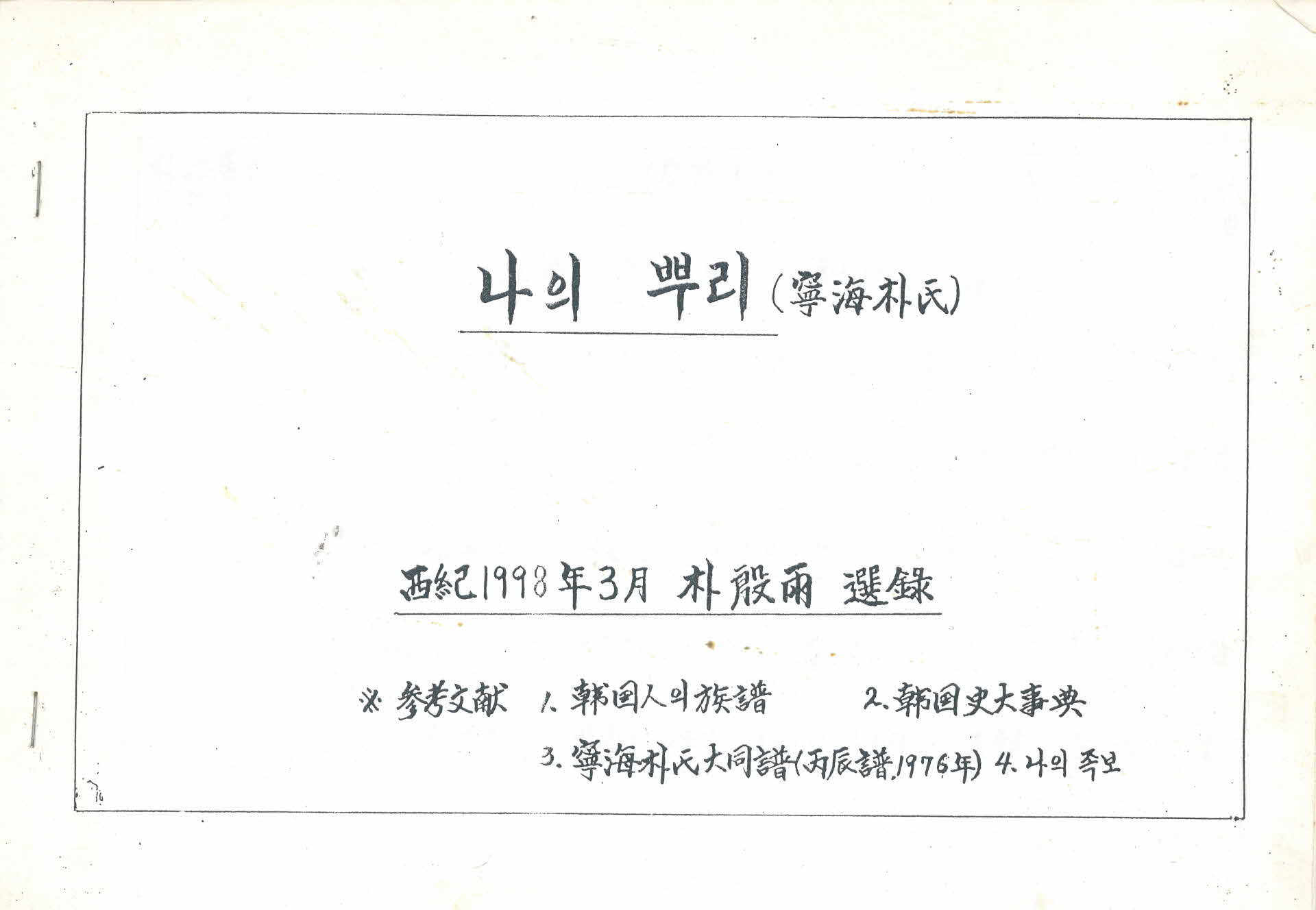 나의 뿌리(영해박씨)