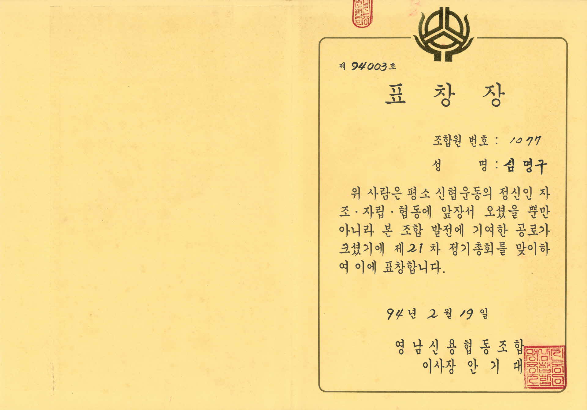 신협운동 발전에 공로 표창장