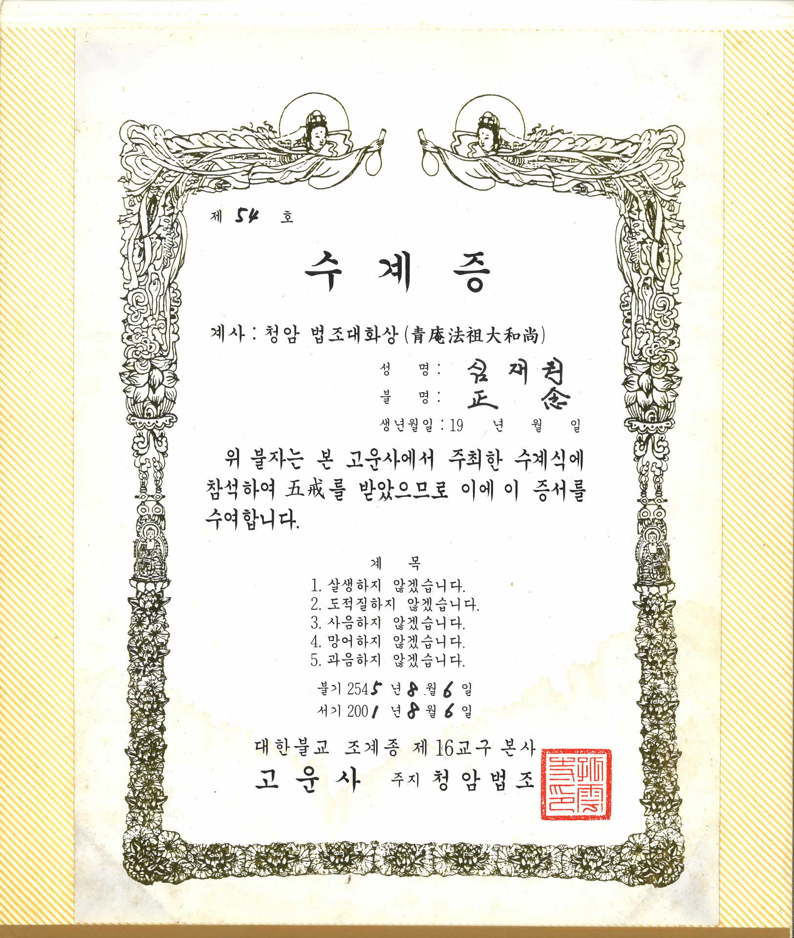 고운사 법조계사스님의 심재원 불자 수계증