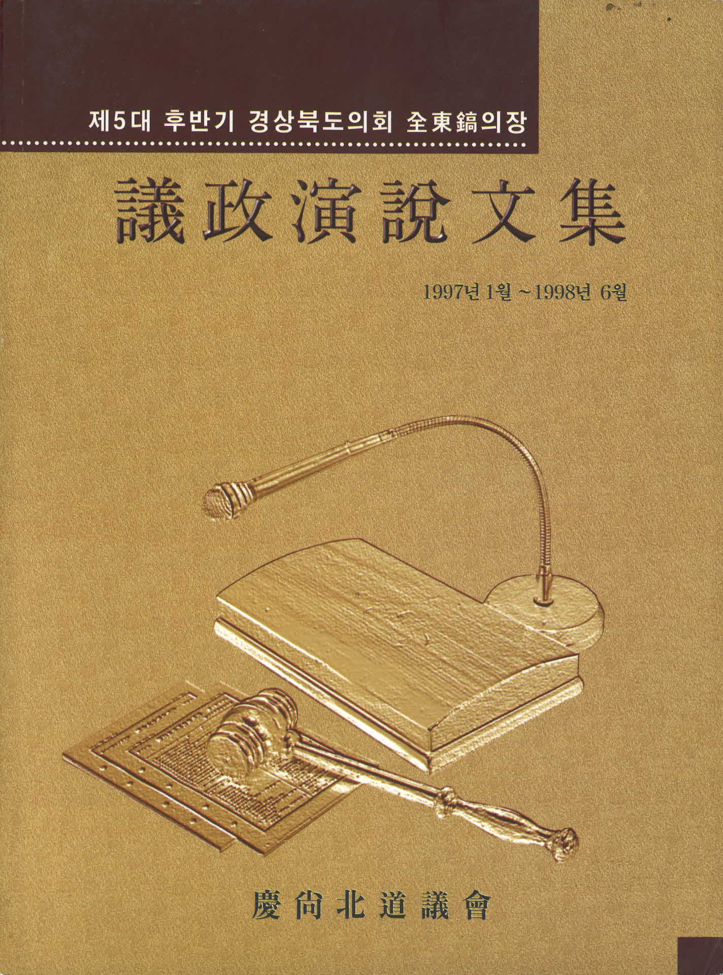 1998년 경상북도의회 의정연설문집