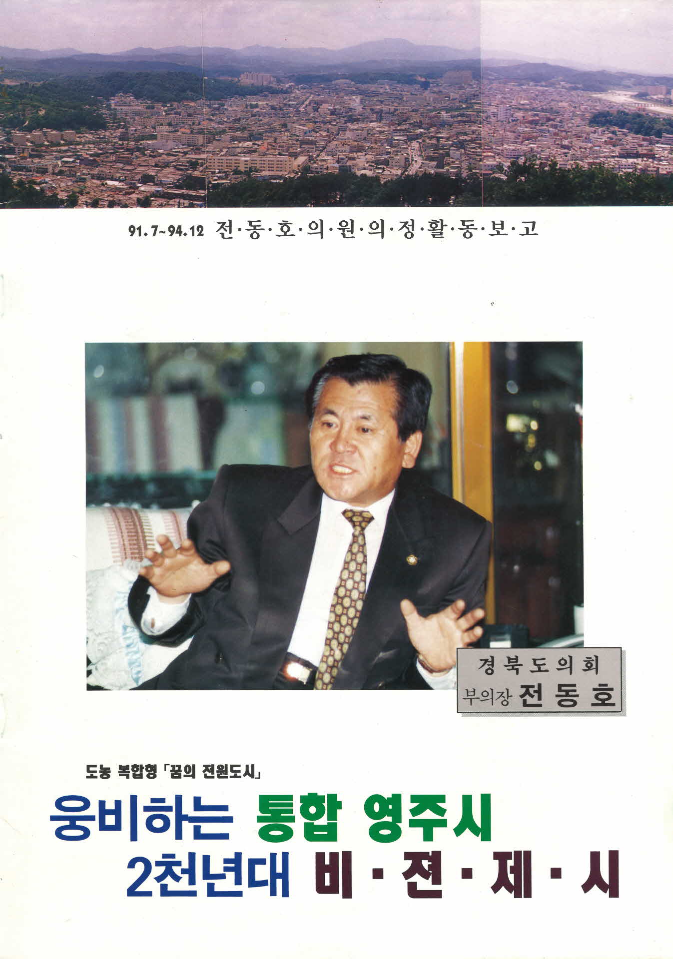 경북도의원 전동호 의정보고서