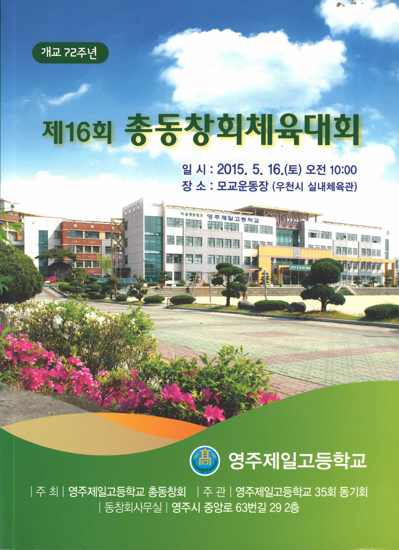 영주제일고 제16회 총동창회체육대회 자료집