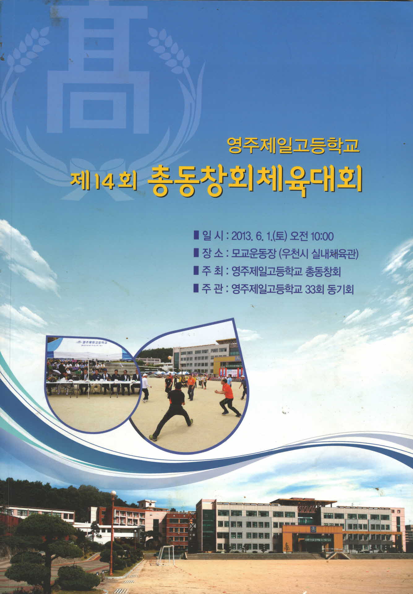 영주제일고 제14회 총동창회체육대회 자료집