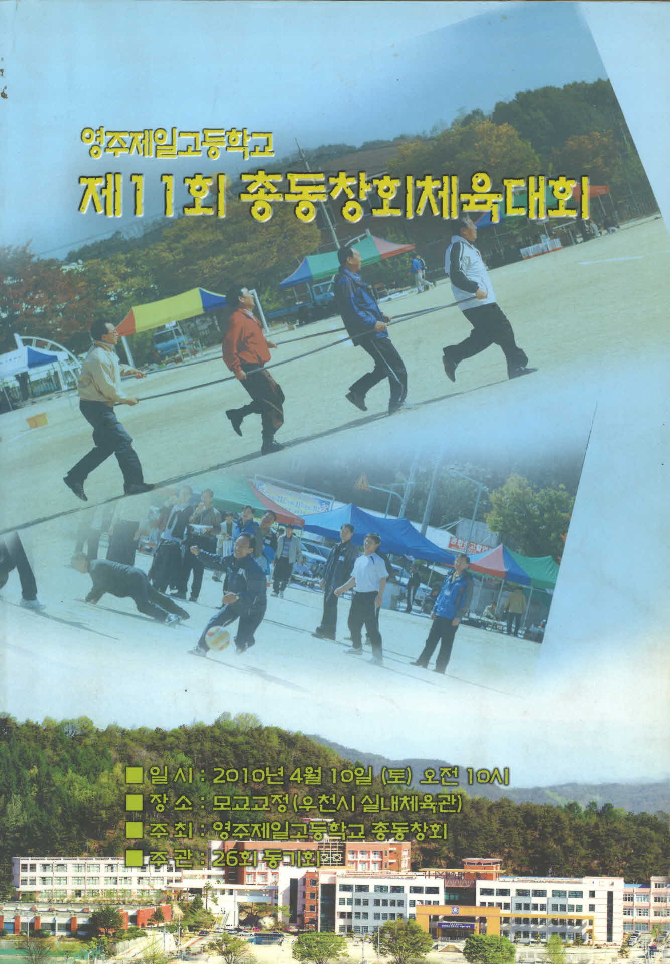 영주제일고 제11회 총동창회체육대회 자료집