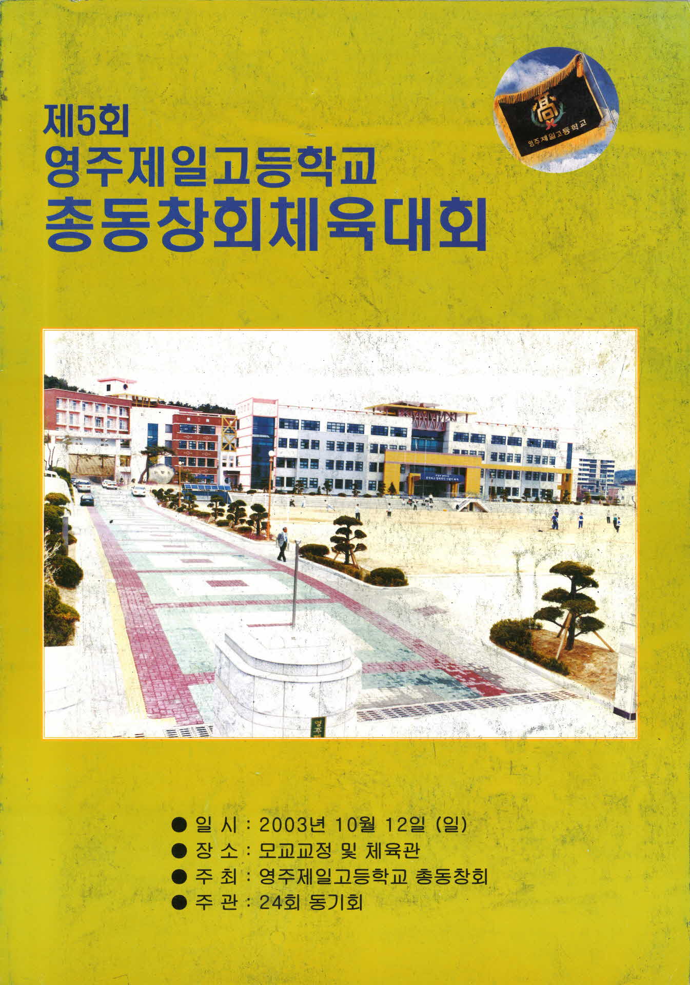 영주제일고 제5회 총동창회체육대회 자료집