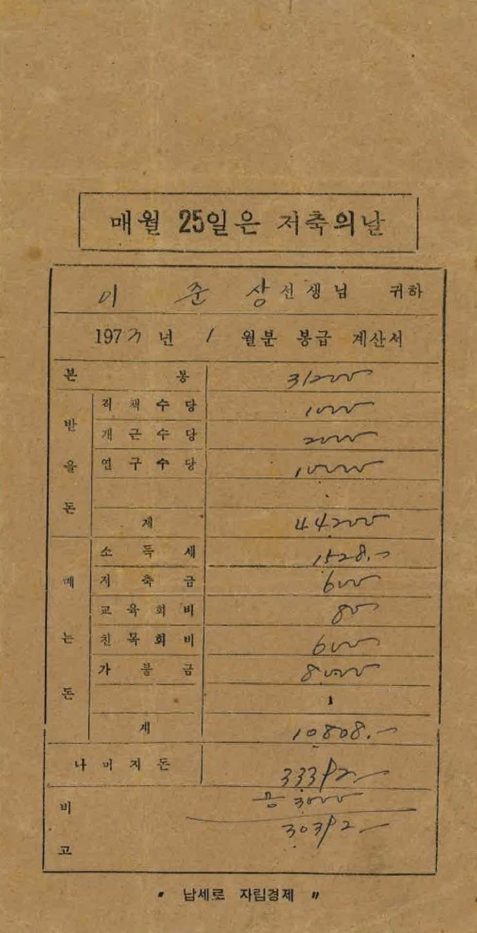 1973년 1월 교사 봉급계산서 봉투