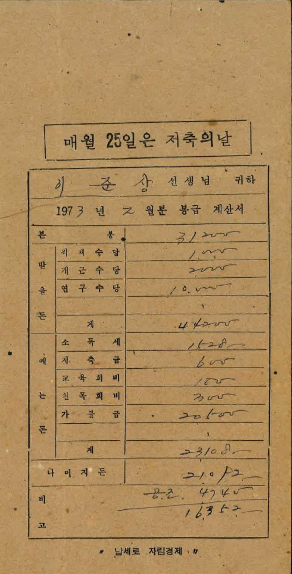 1973년 2월 교사 봉급계산서 봉투