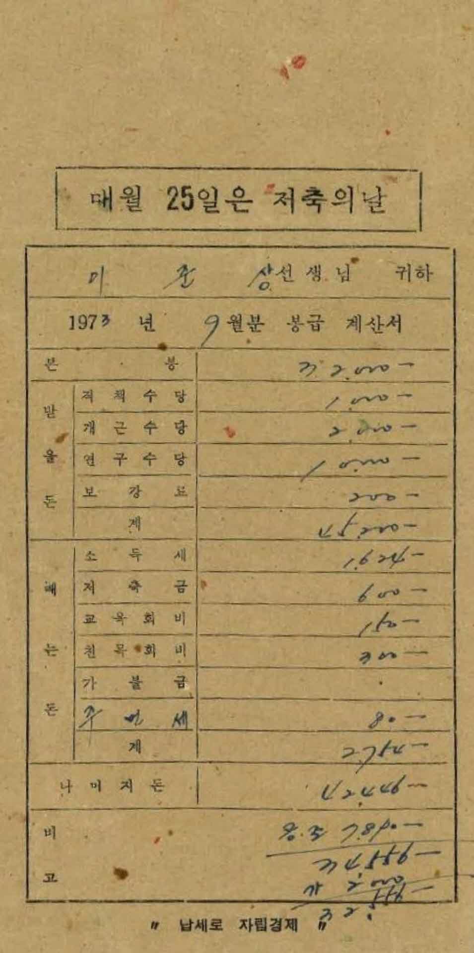 1973년 9월 교사 봉급계산서 봉투