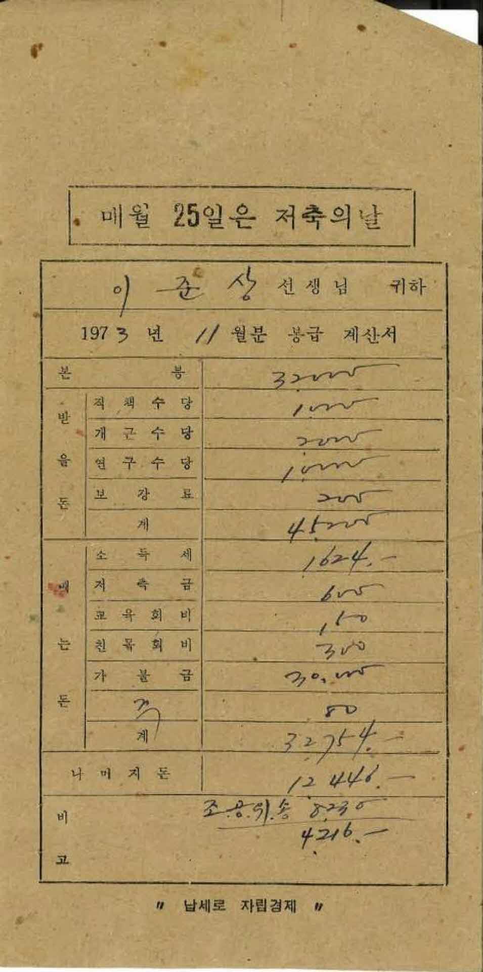 1973년 11월 교사 봉급계산서 봉투