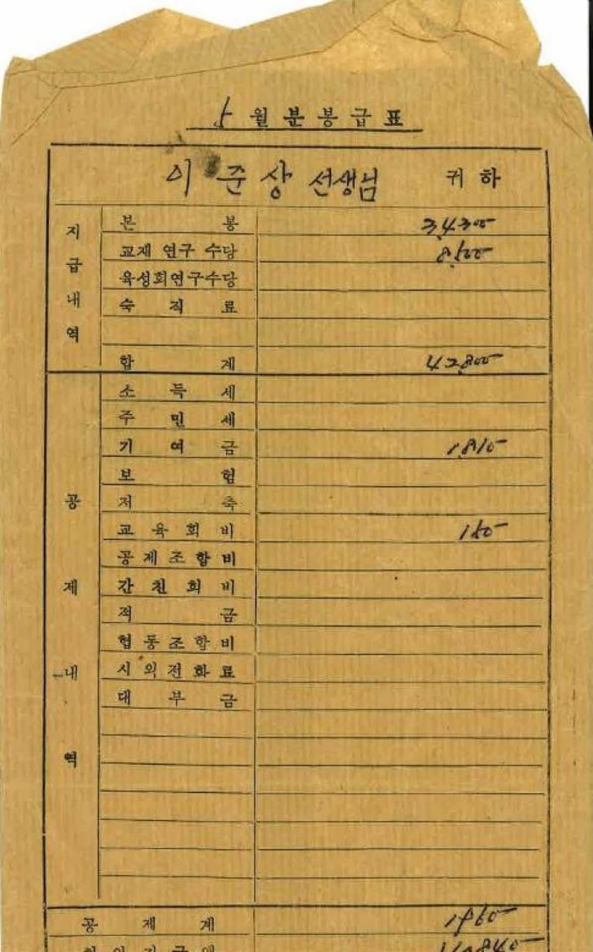 1974년 5월 교사 봉급계산서 봉투