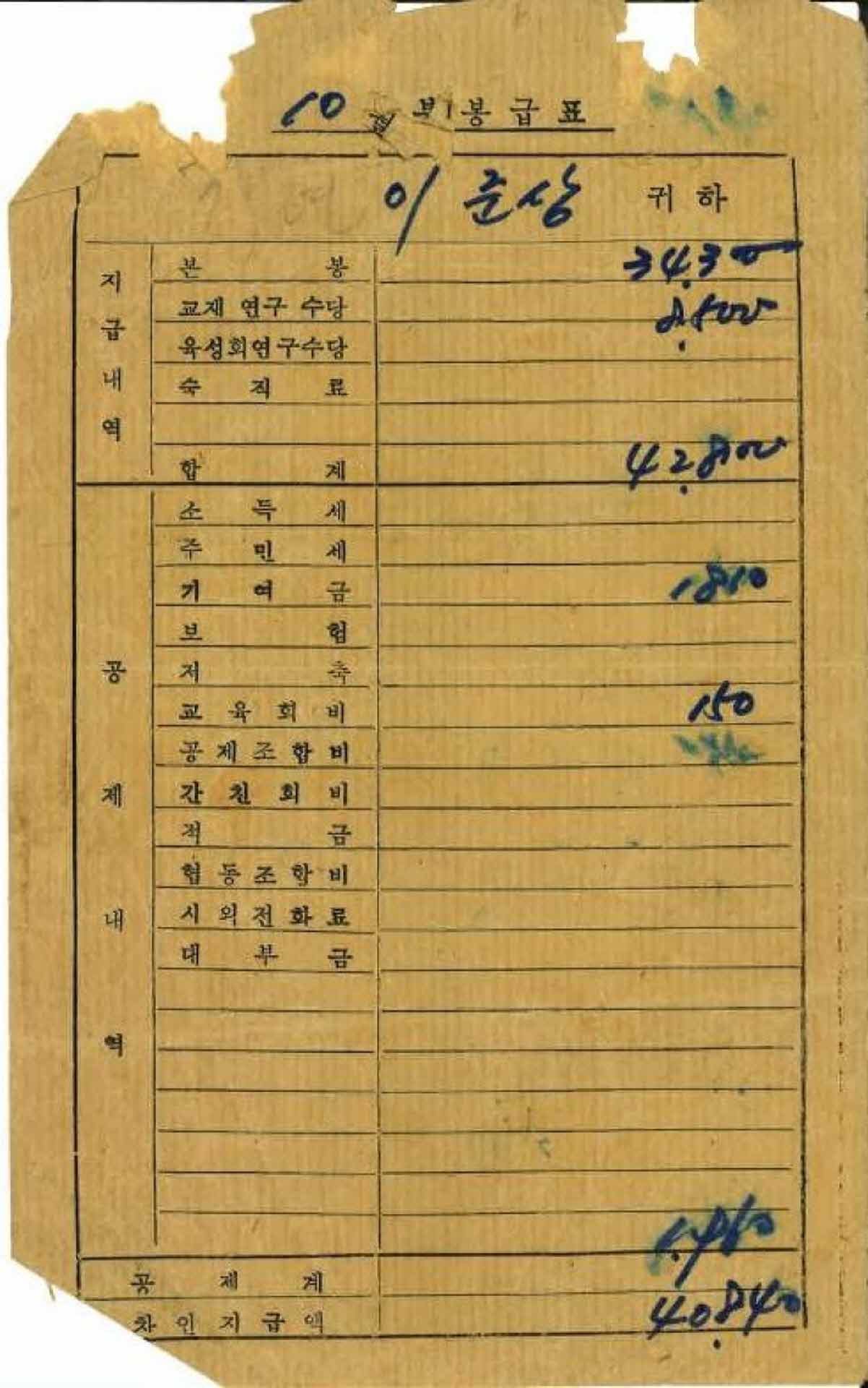 1974년 10월 교사 봉급계산서 봉투