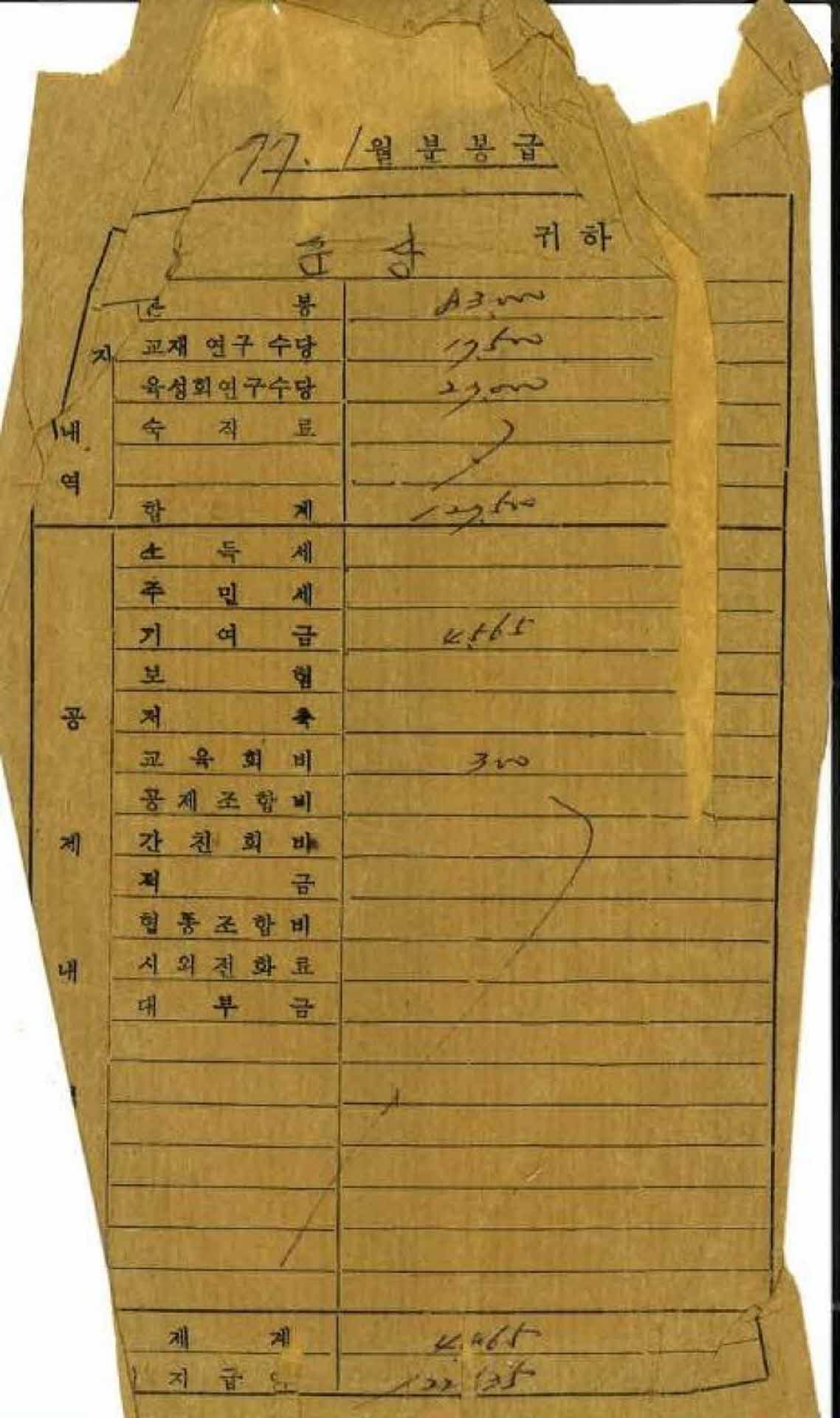 1977년 1월 교사 봉급계산서 봉투