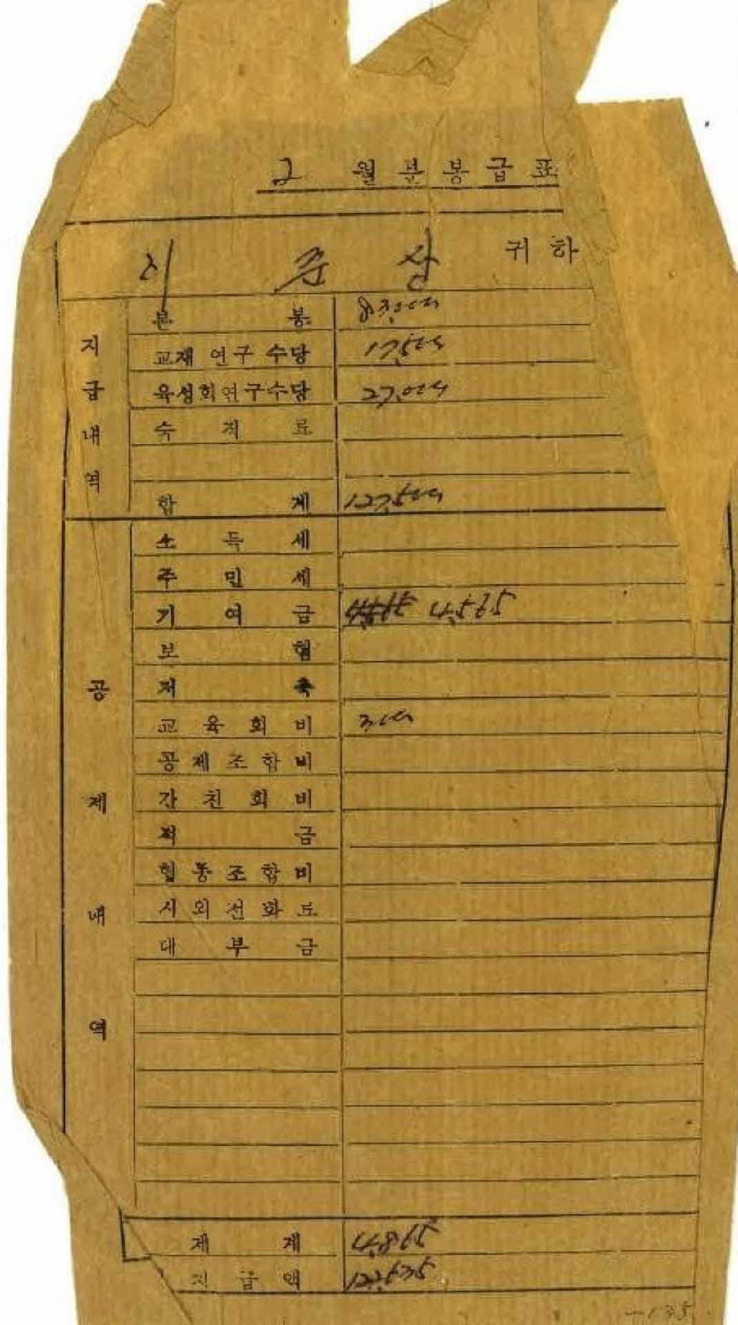 1977년 2월 교사 봉급계산서 봉투