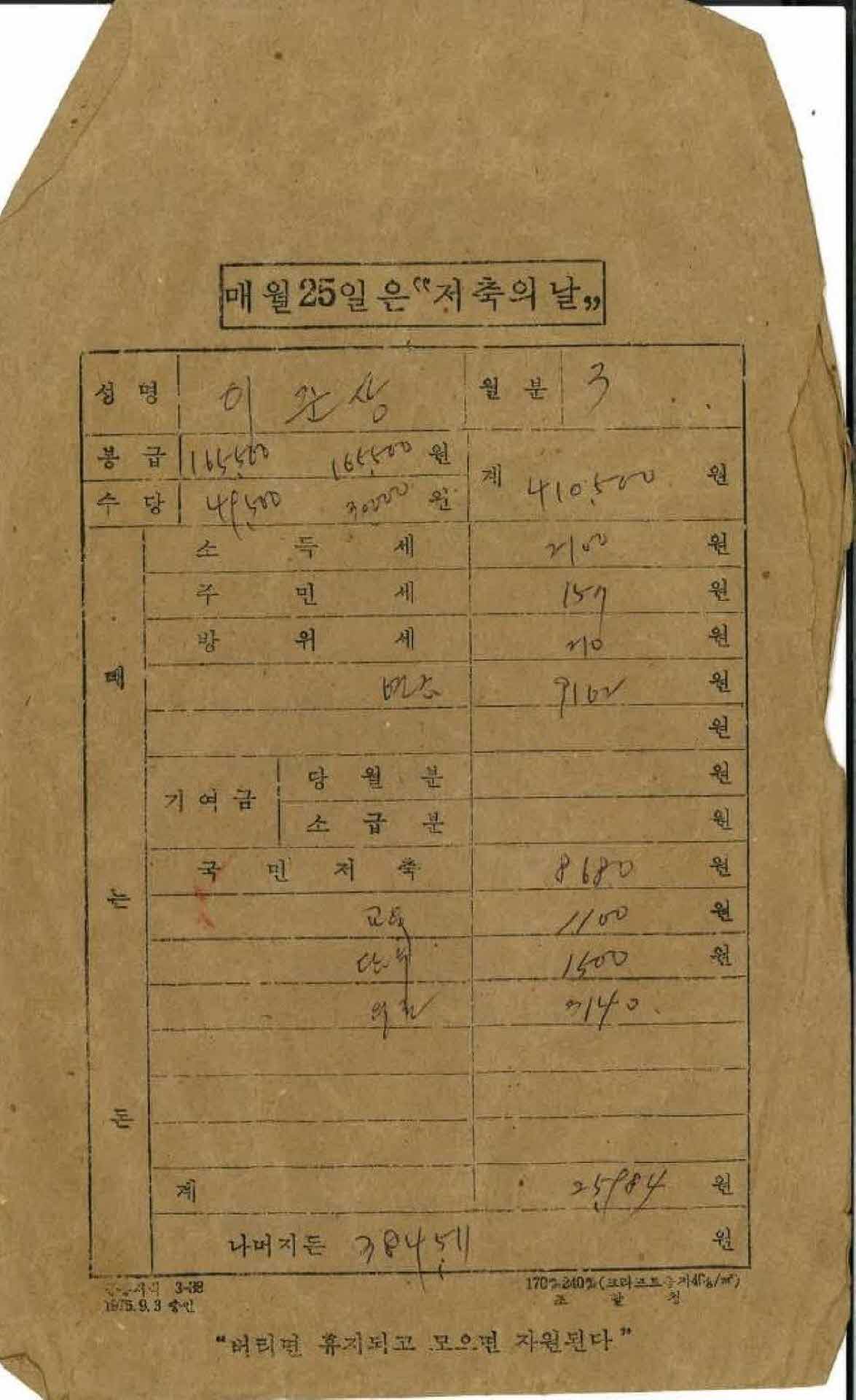 1980년 3월 교사 봉급계산서 봉투