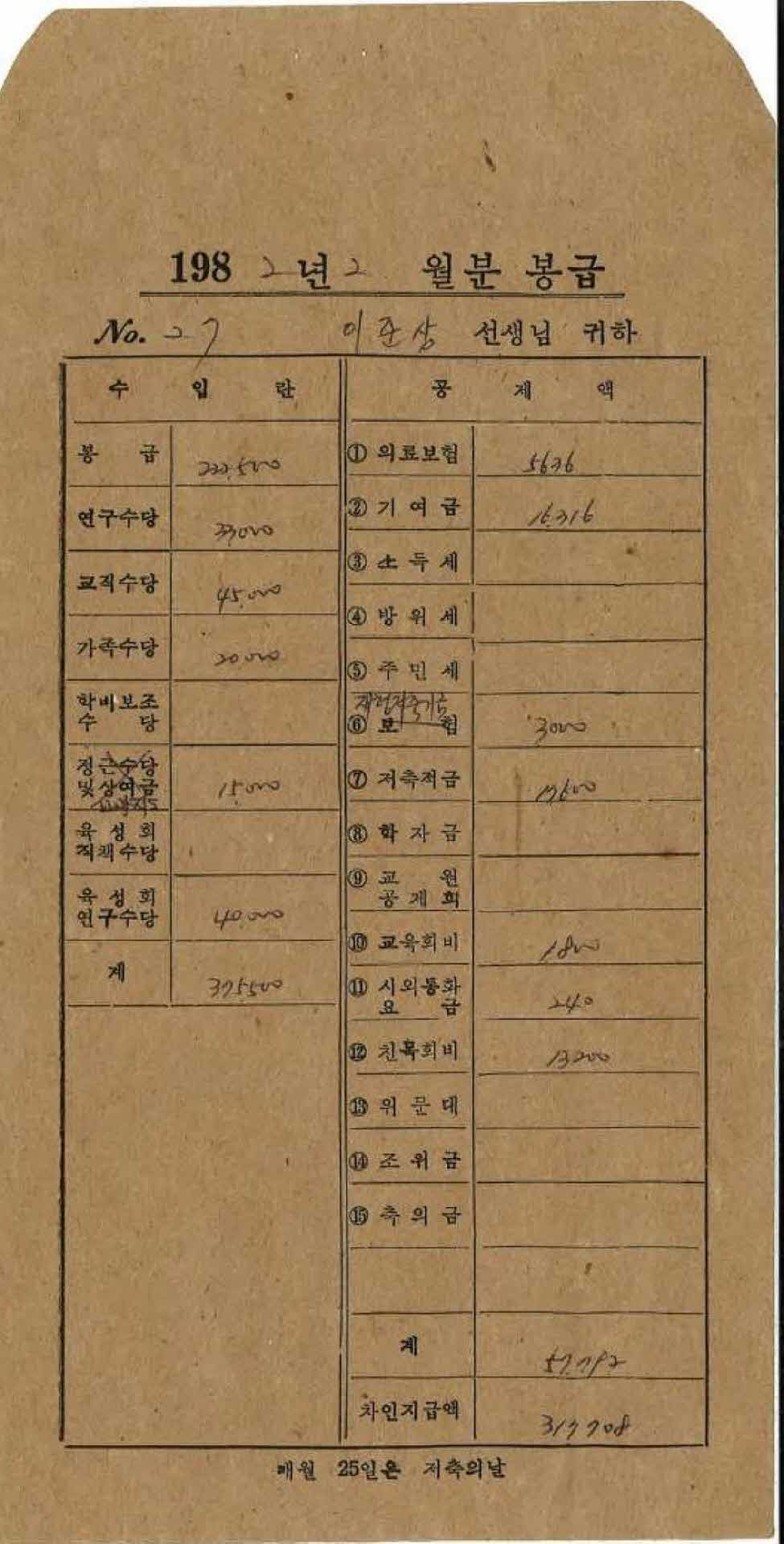 1982년 2월 교사 봉급계산서 봉투