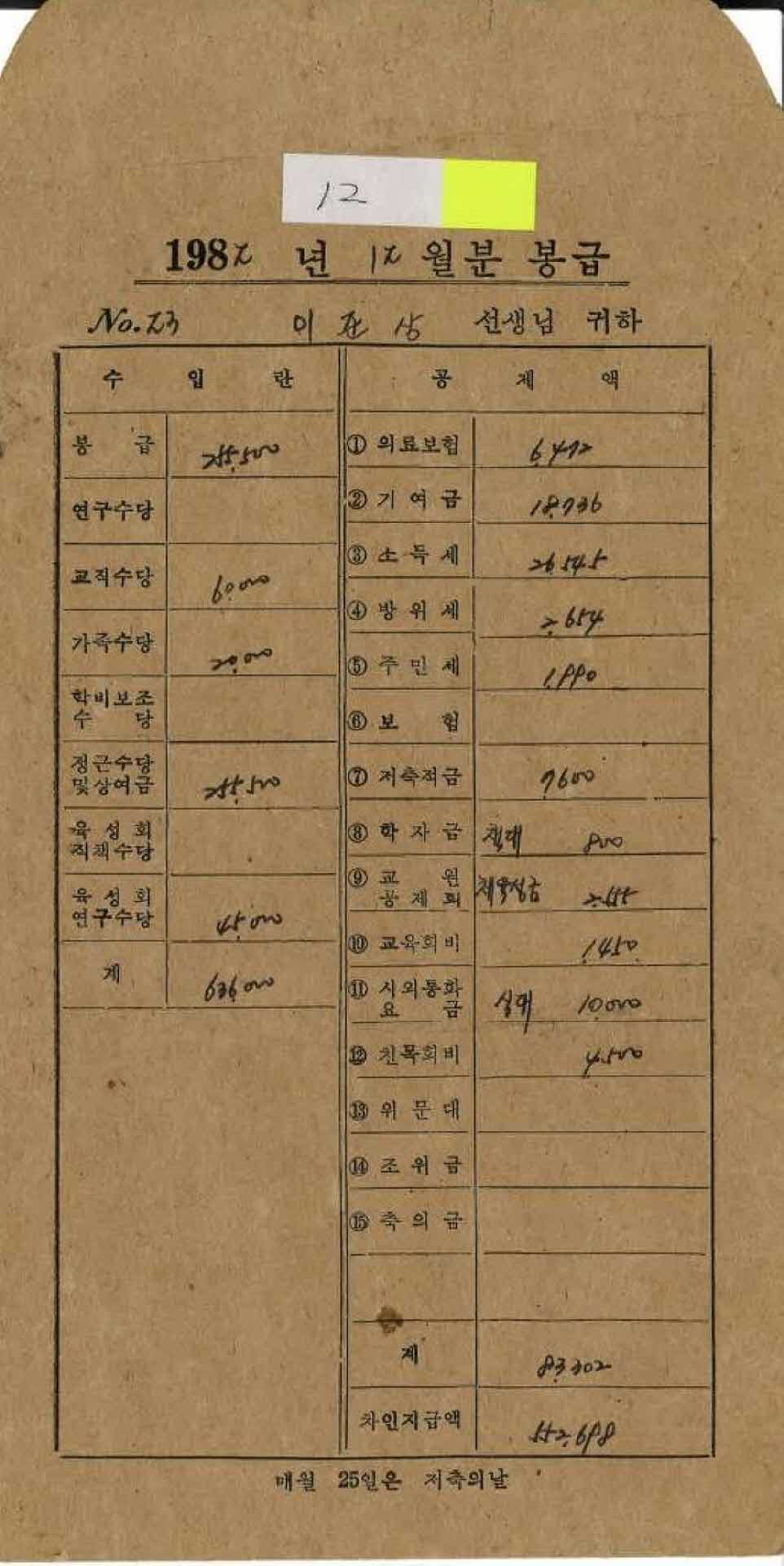 1982년 12월 교사 봉급계산서 봉투