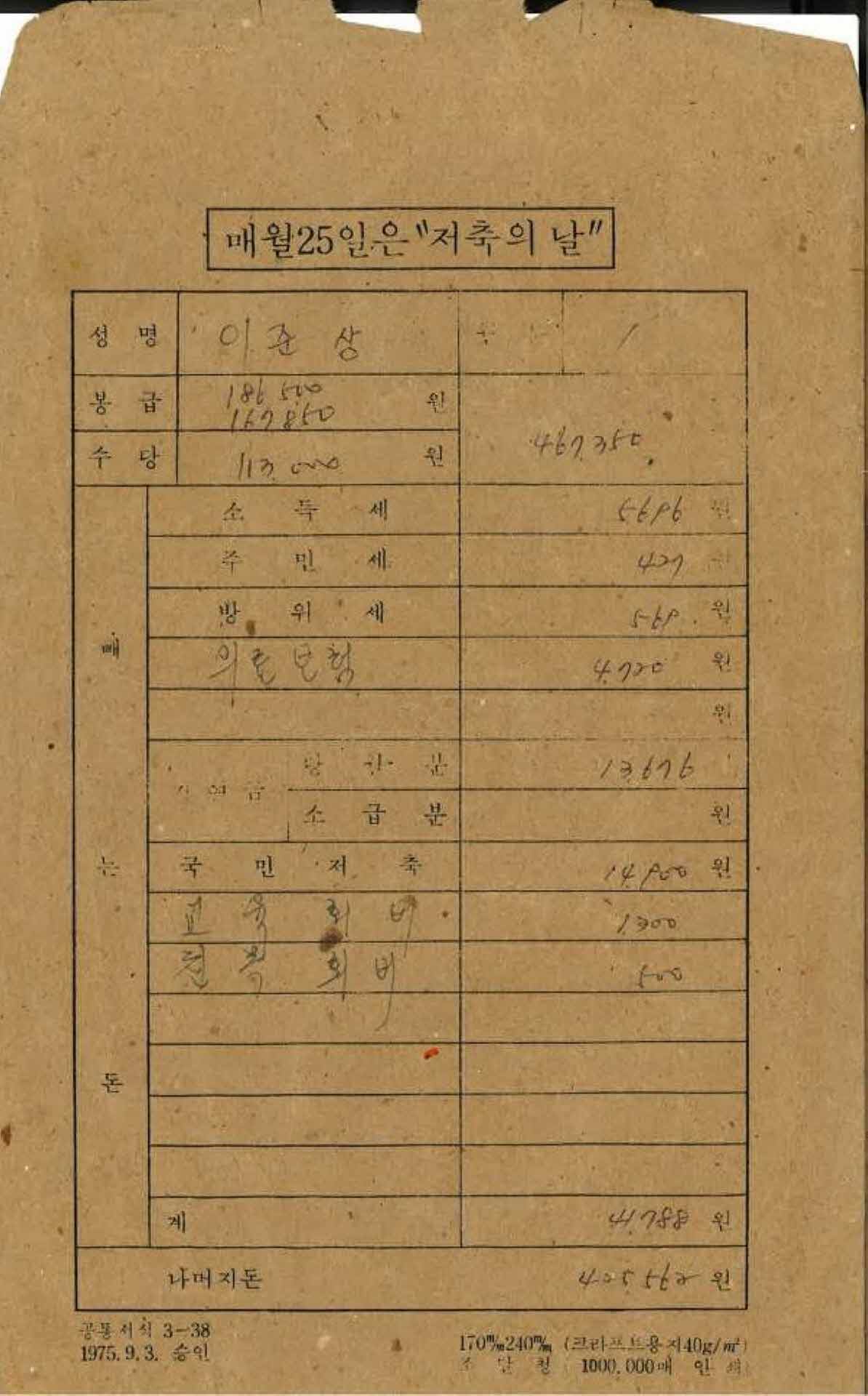 연대불명 1월 교사 봉급계산서 봉투