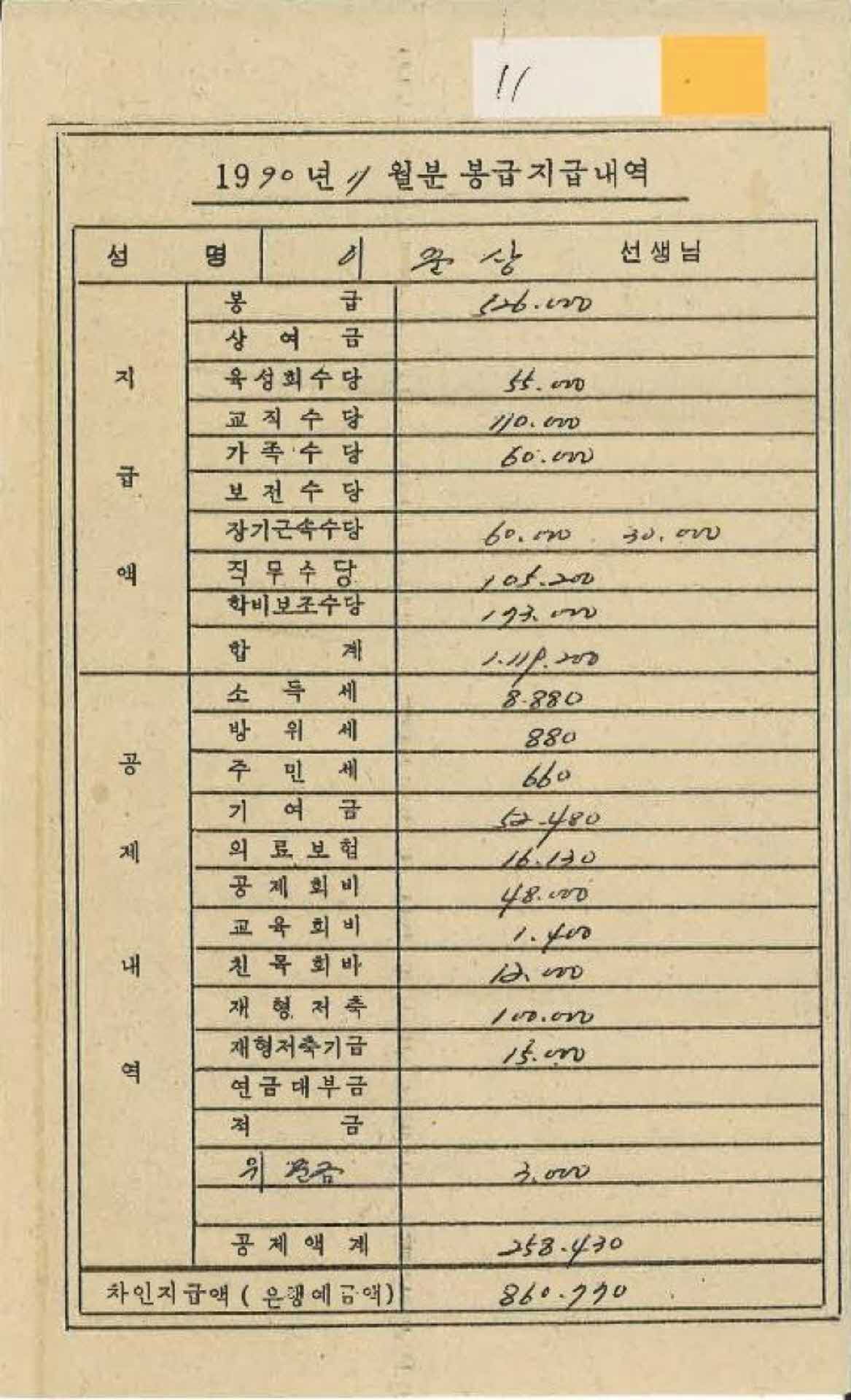 1990년 11월 교사 봉급계산서