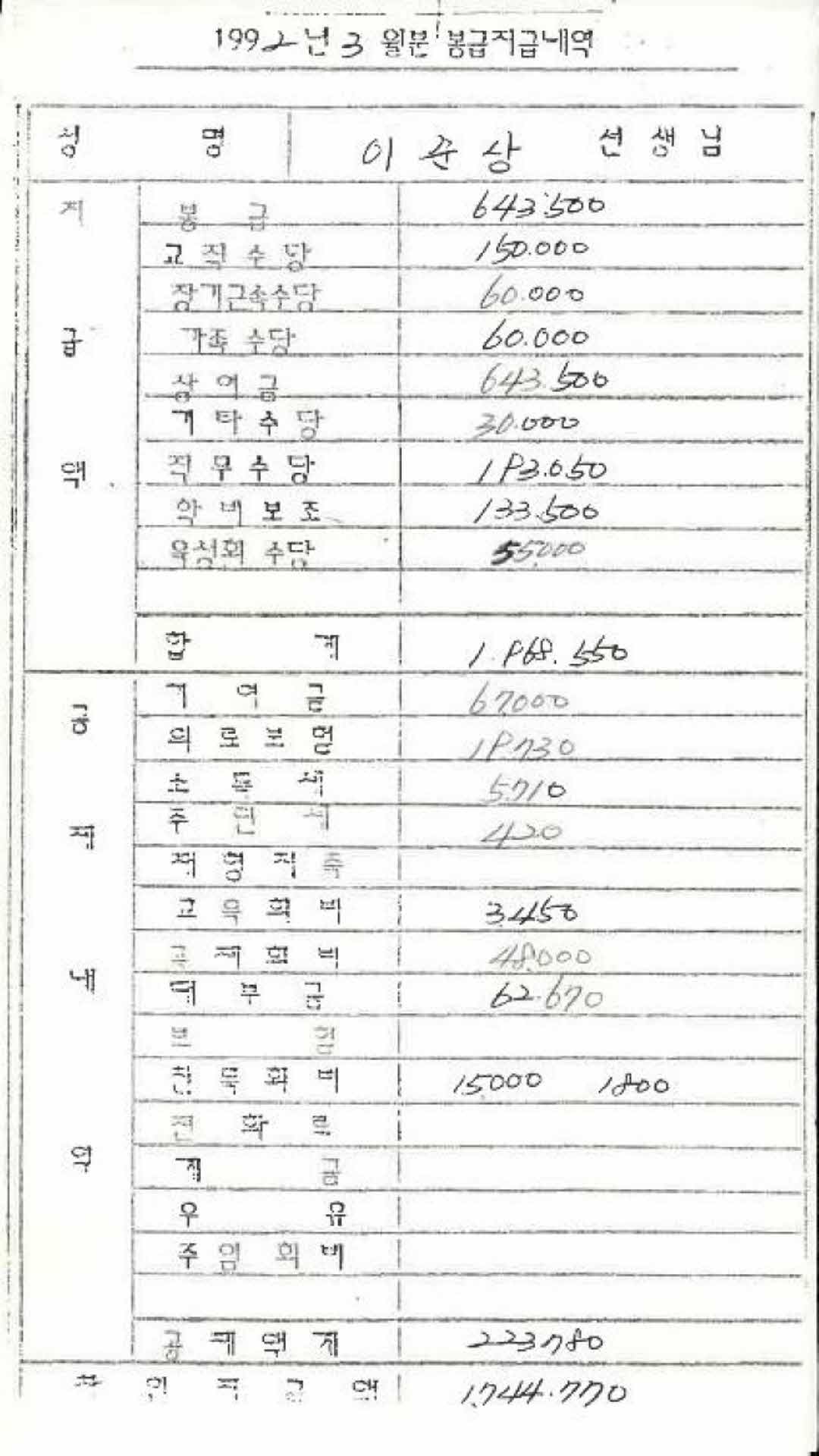 1992년 3월 교사 봉급계산서