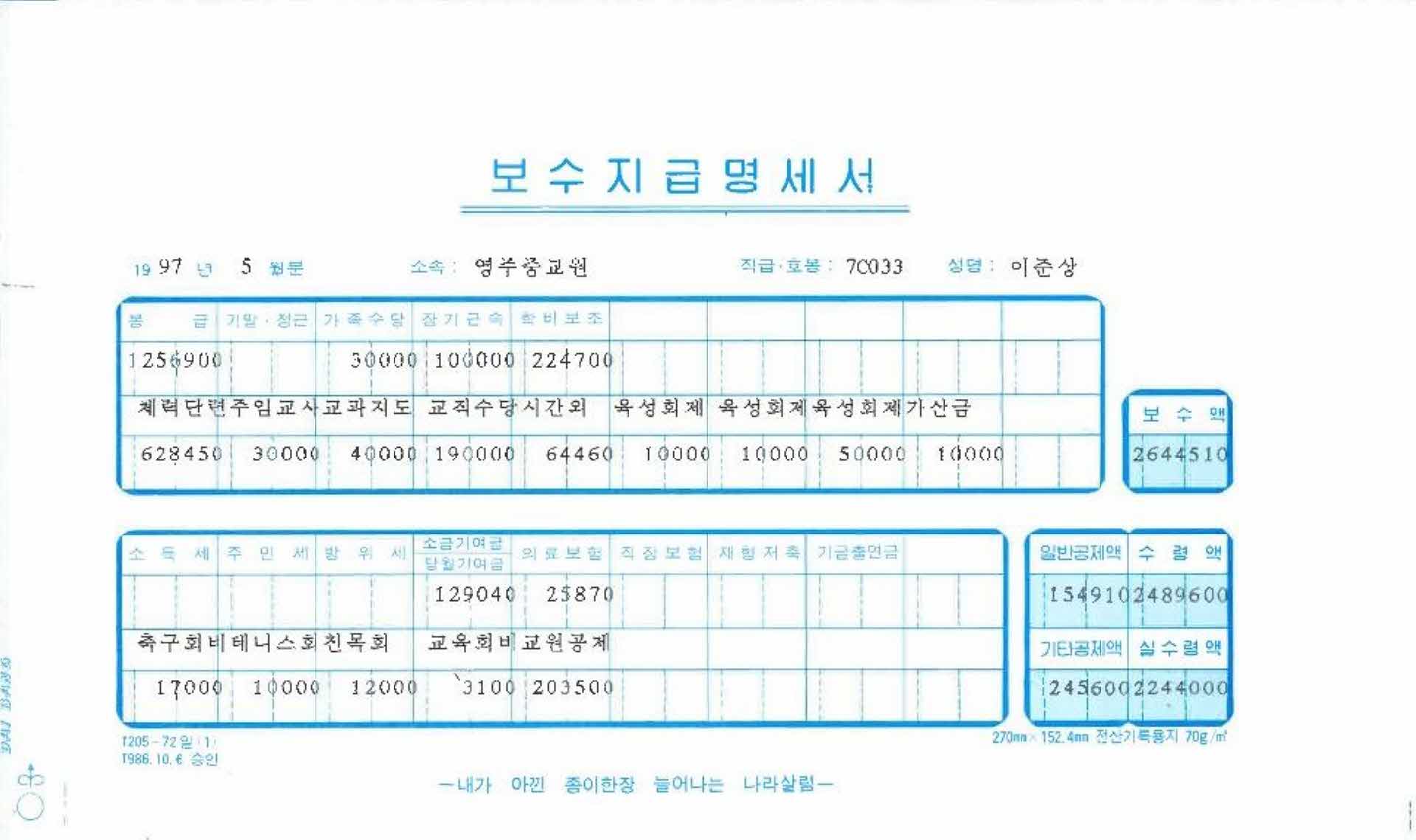 1997년 5월 교사 봉급계산서