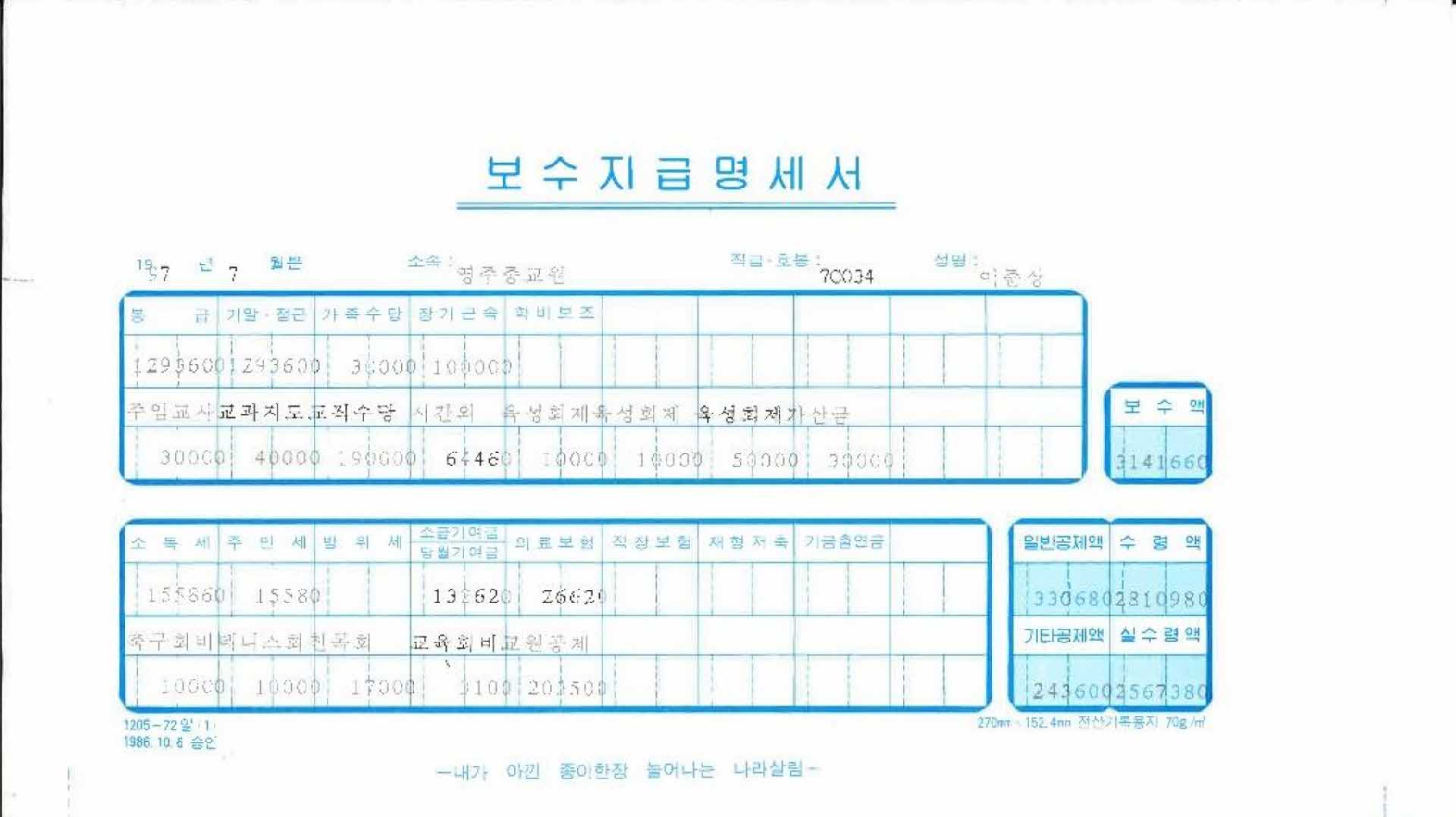1997년 7월 교사 봉급계산서
